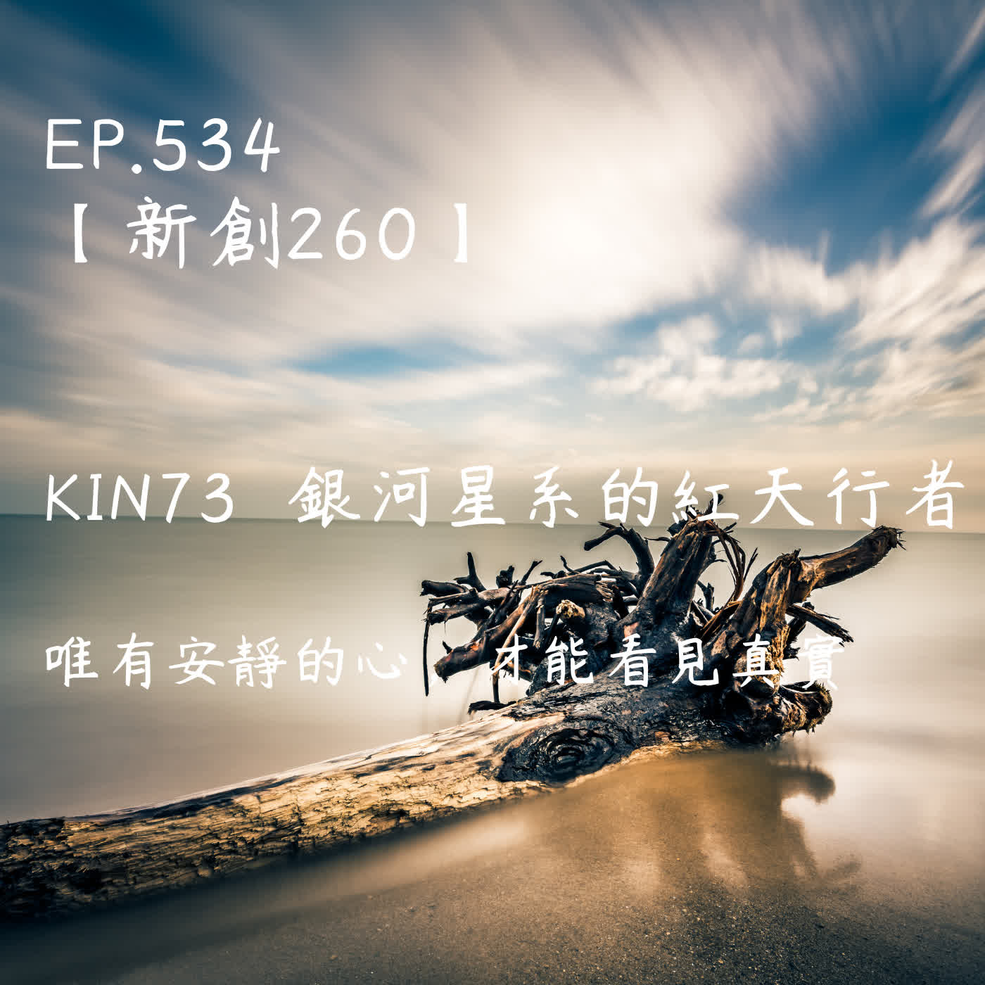 馬雅星球之旅｜EP534－【新創260】-KIN73銀河星系的紅天行者-唯有安靜的心，才能看見真實。