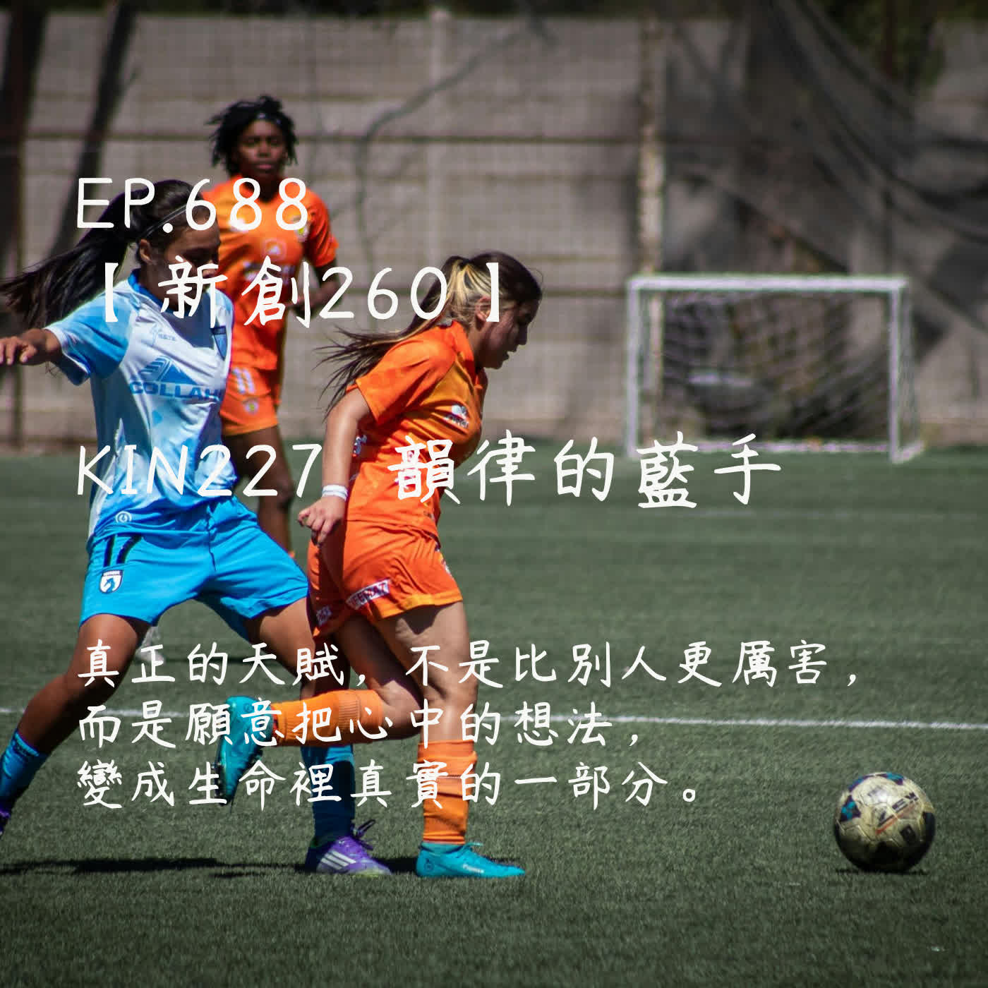 馬雅星球之旅｜EP688－【新創260】-KIN227韻律的藍手-真正的天賦，不是比別人更厲害， 而是願意把心中的想法，變成生命裡真實的一部分。 episode artwork