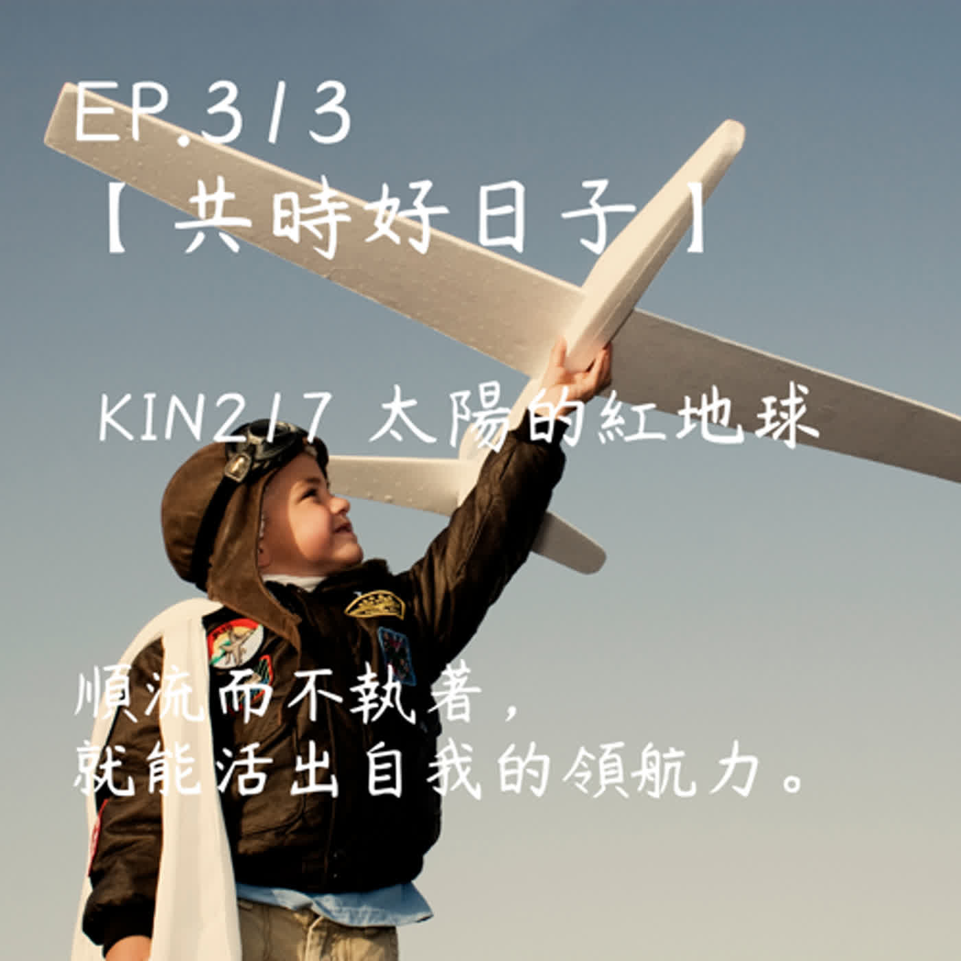 馬雅星球之旅｜EP313－【共時好日子】-KIN217太陽的紅地球。順流而不執著，就能活出自我的領航力。 episode artwork