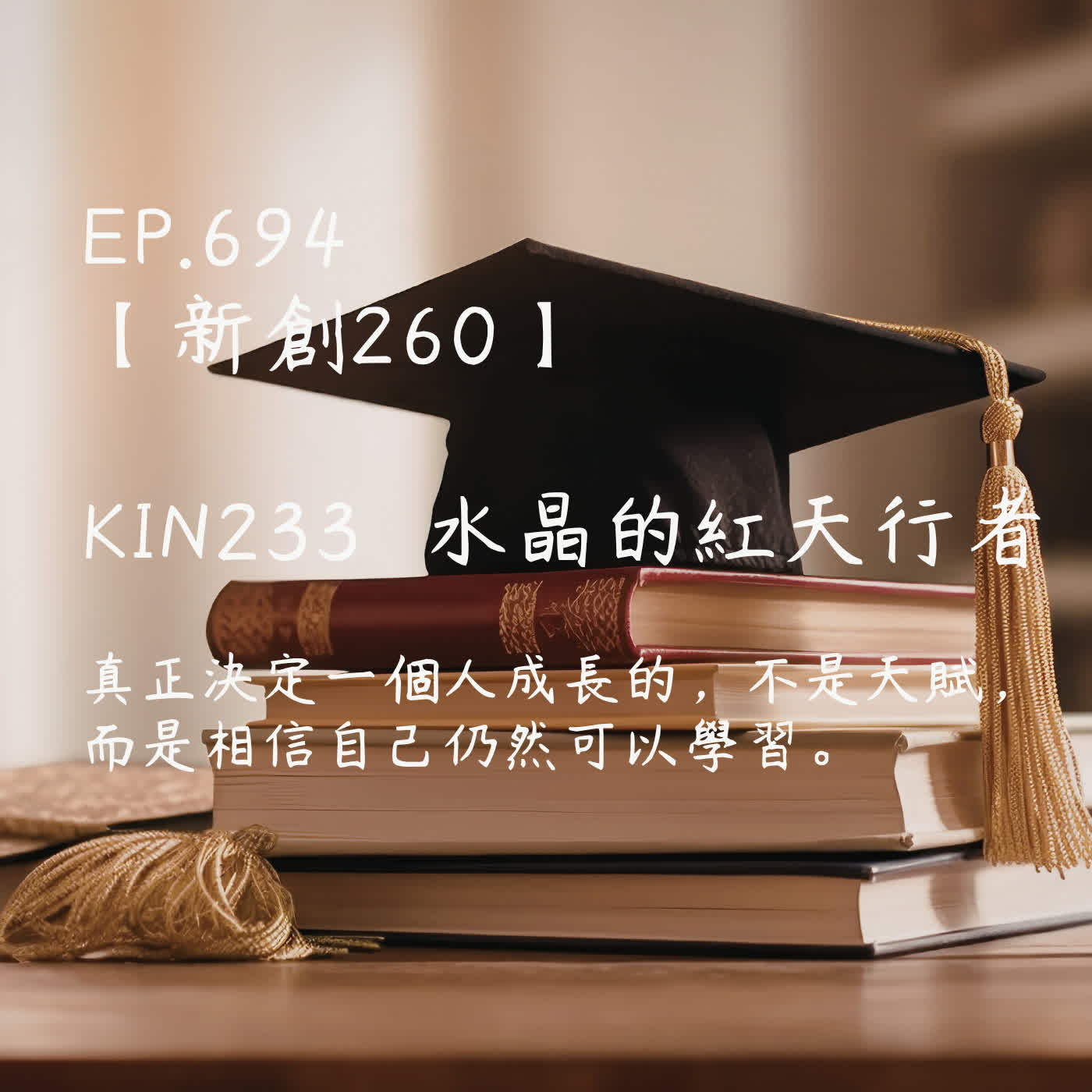 馬雅星球之旅｜EP694－【新創260】-KIN233水晶的紅天行者-真正決定一個人成長的，不是天賦， 而是相信自己仍然可以學習。 episode artwork