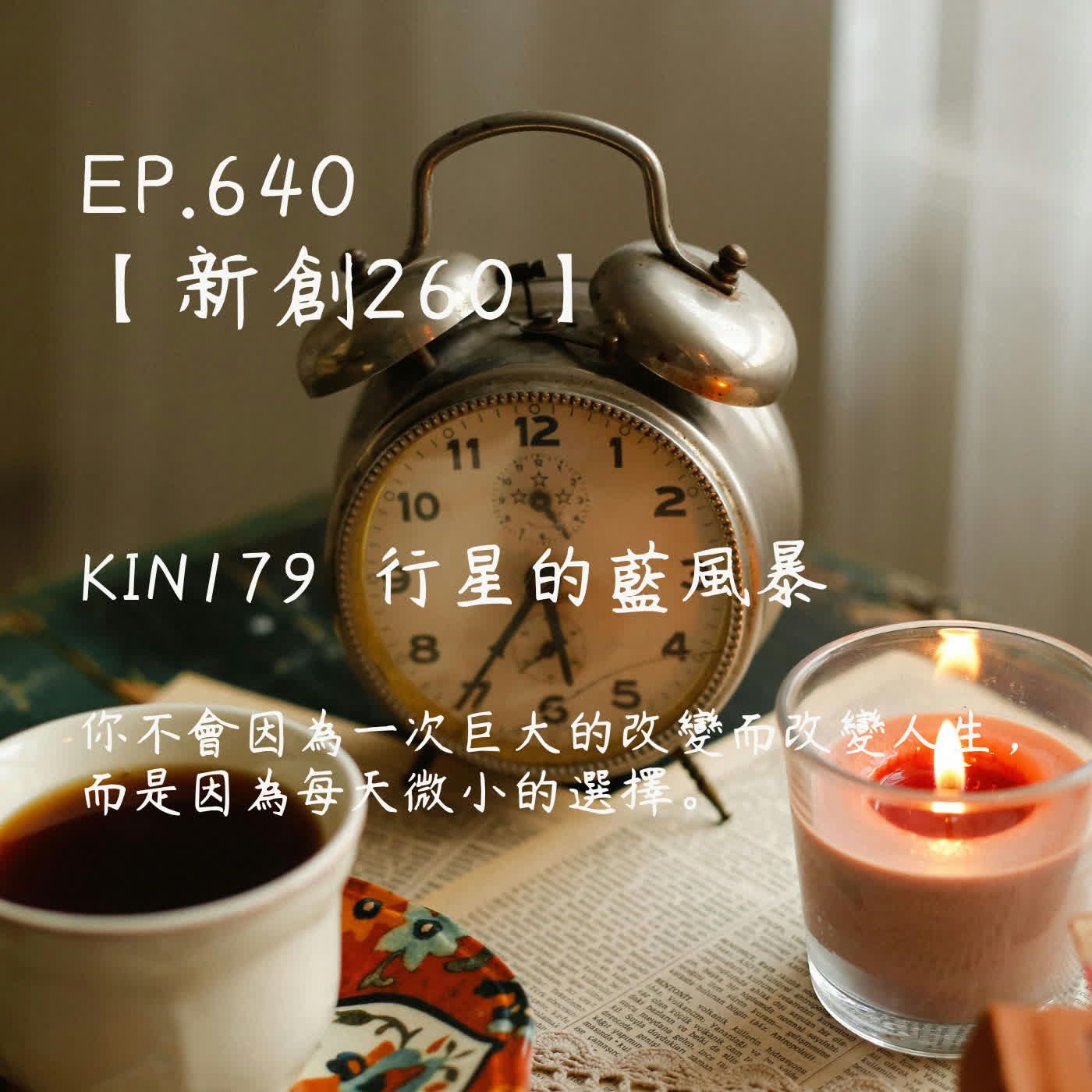 馬雅星球之旅｜EP640－【新創260】-KIN179行星的藍風暴-你不會因為一次巨大的改變而改變人生， 而是因為每天微小的選擇。 episode artwork