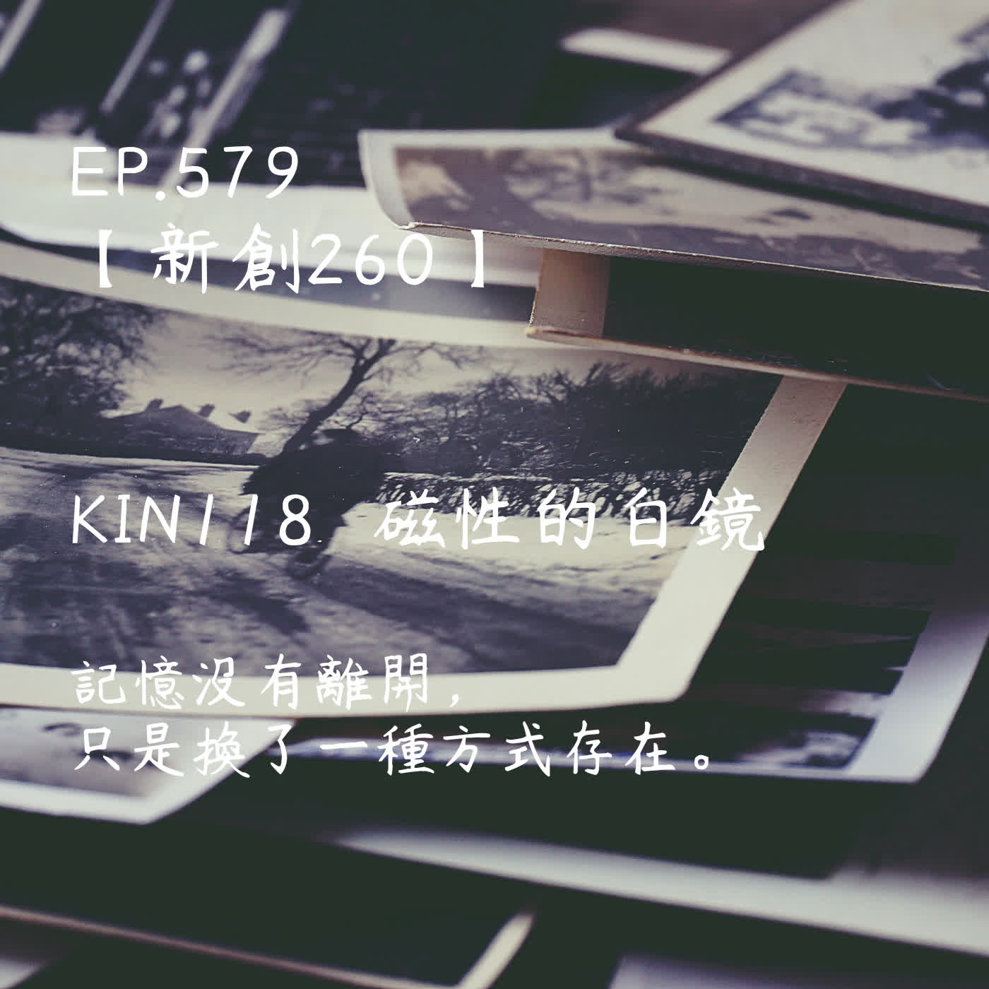 馬雅星球之旅｜EP579－【新創260】-KIN118磁性的白鏡-記憶沒有離開，只是換了一種方式存在。 episode artwork