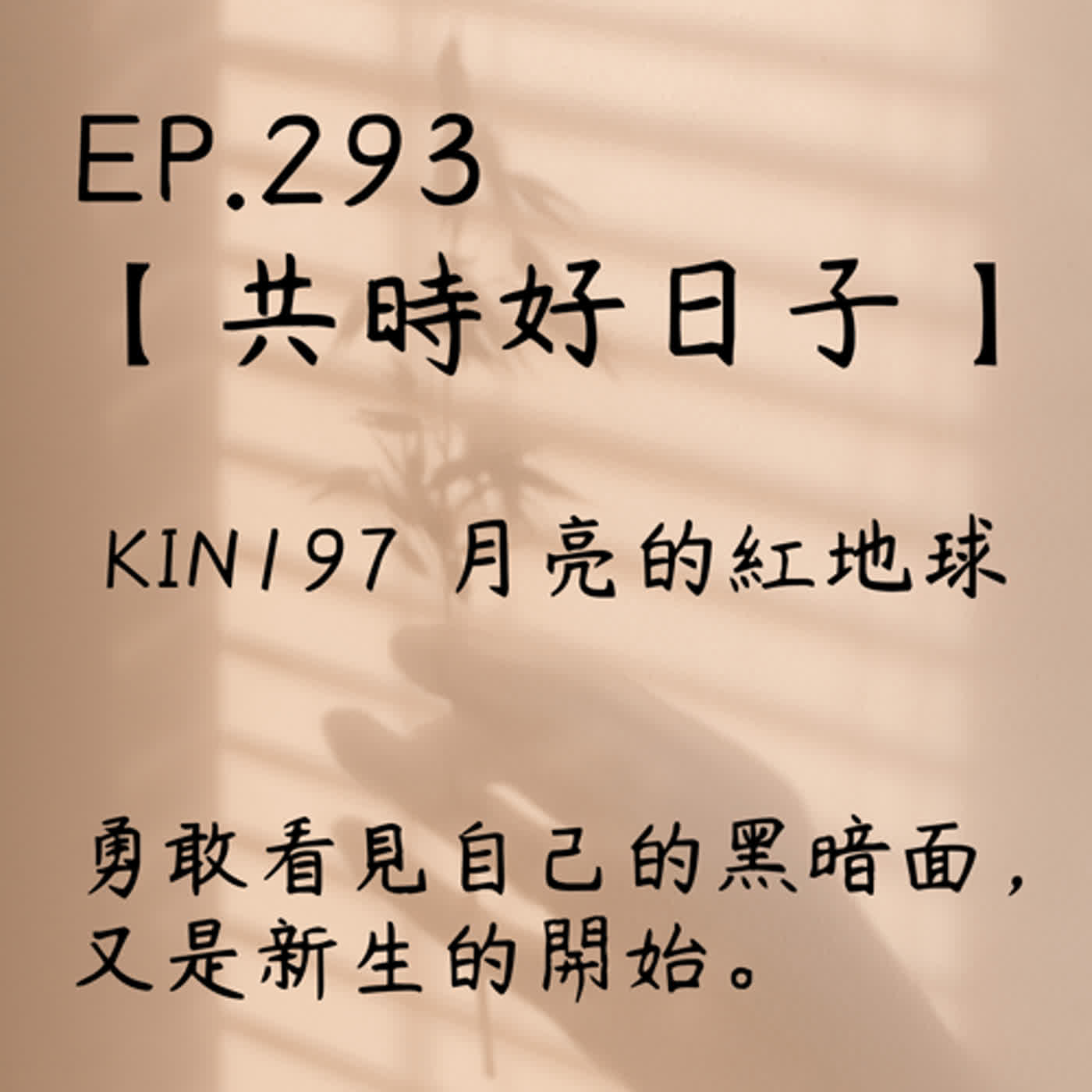 馬雅星球之旅｜EP293－【共時好日子】-KIN197月亮的紅地球。勇敢看見自己的黑暗面，又是新生的開始。 episode artwork