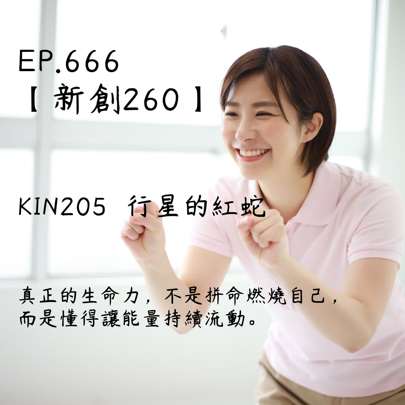 馬雅星球之旅｜EP666－【新創260】-KIN205行星的紅蛇-真正的生命力，不是拼命燃燒自己， 而是懂得讓能量持續流動。 episode artwork