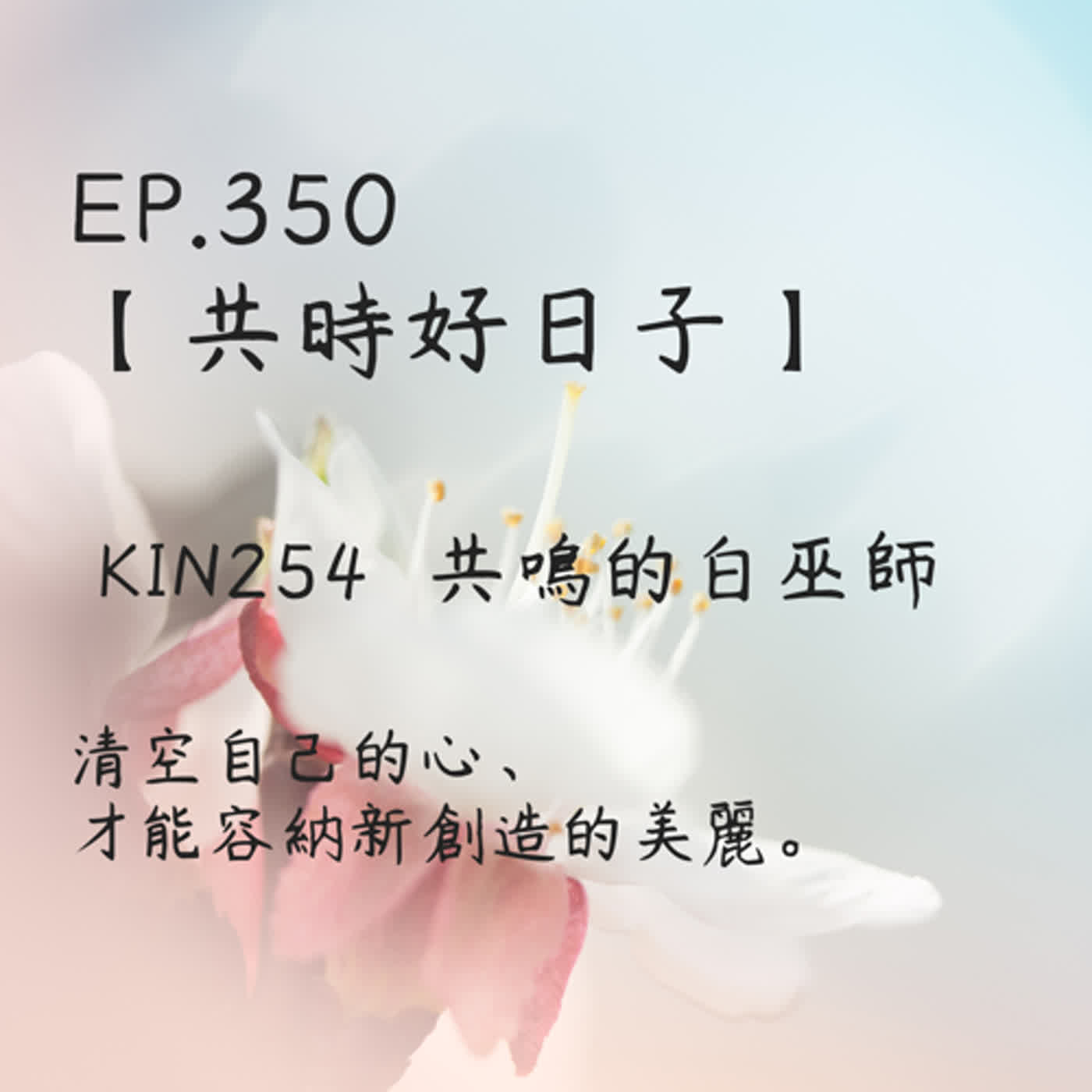 馬雅星球之旅｜EP350－【共時好日子】-KIN254共鳴的白巫師-清空自己的心、才能容納新創造的美麗。 episode artwork