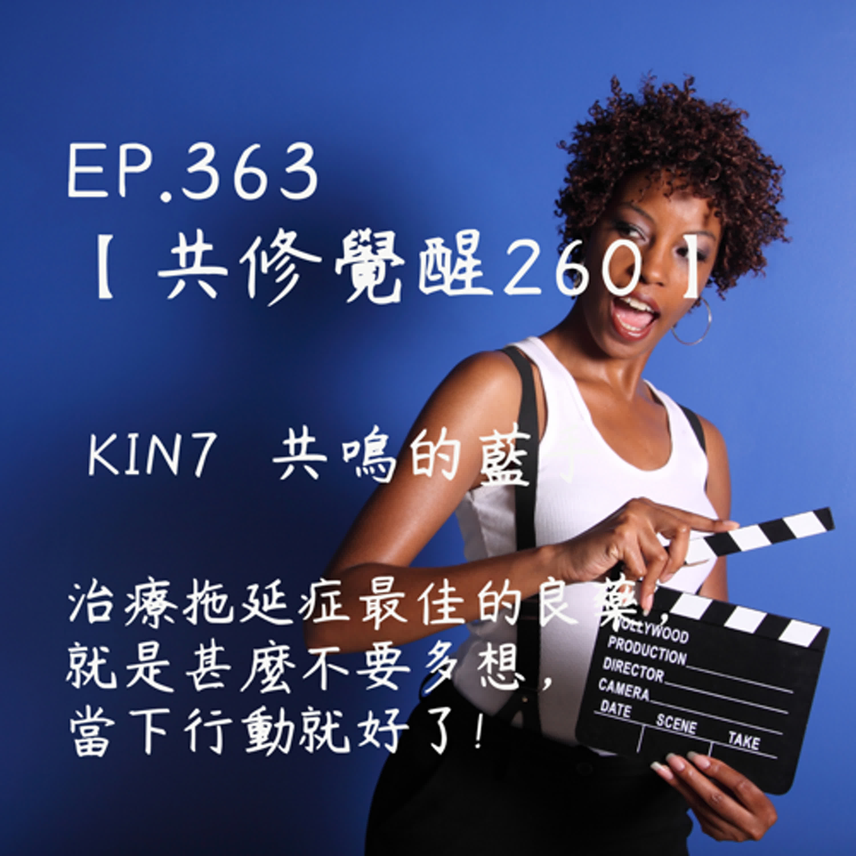 馬雅星球之旅｜EP363－【共修覺醒260】-KIN7共鳴的藍手-治療拖延症最佳的良藥，就是甚麼不要多想，當下行動就好了! episode artwork