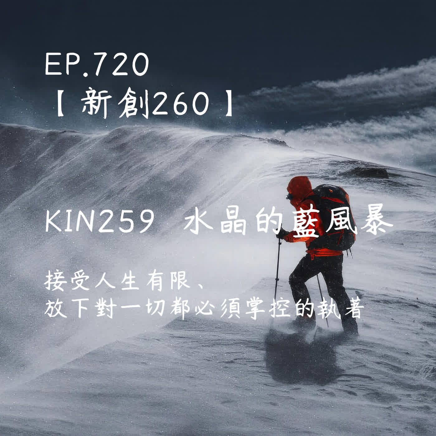 馬雅星球之旅｜EP720－【新創260】-KIN259水晶的藍風暴-接受人生有限、放下對一切都必須掌控的執著。 episode artwork