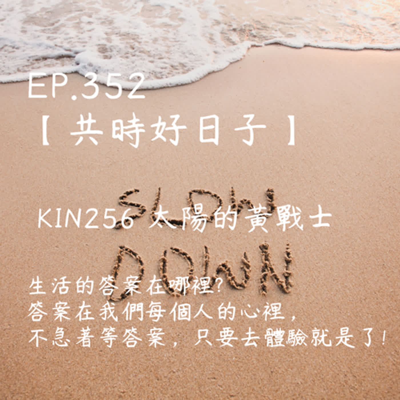 馬雅星球之旅｜EP352－【共時好日子】-KIN256太陽的黃戰士-生活的答案在哪裡?答案在我們每個人的心裡，不急著等答案，只要去體驗就是了! episode artwork