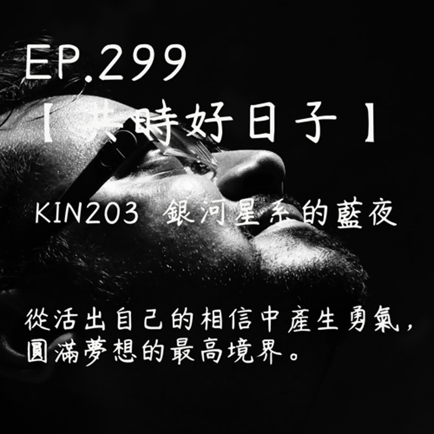 馬雅星球之旅｜EP299－【共時好日子】-KIN203銀河星系的藍夜。從活出自己的相信中產生勇氣，圓滿夢想的最高境界。 episode artwork