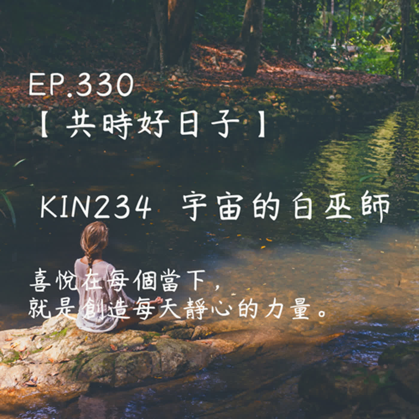 馬雅星球之旅｜EP330－【共時好日子】-KIN234宇宙的白巫師-喜悅在每個當下，就是創造每天靜心的力量。 episode artwork