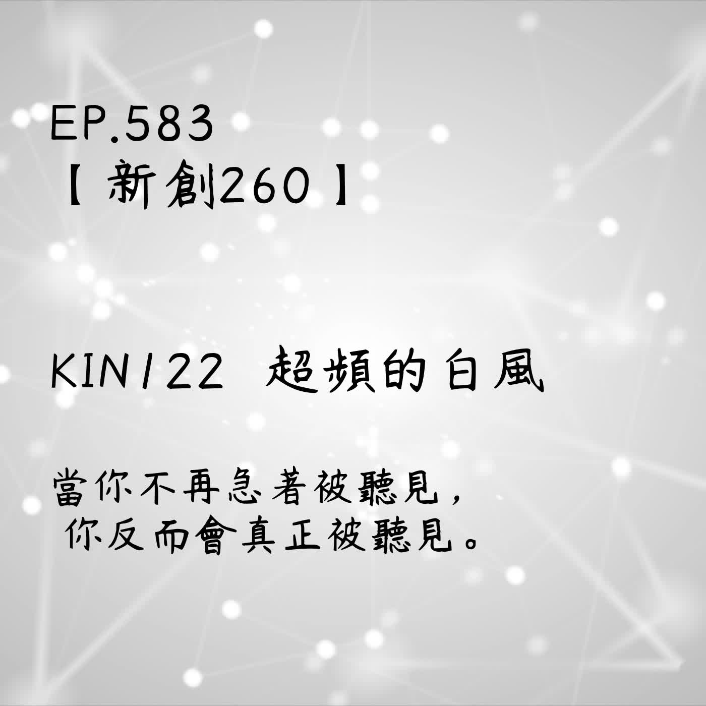 馬雅星球之旅｜EP583－【新創260】-KIN122超頻的白風-當你不再急著被聽見，  你反而會真正被聽見。 episode artwork