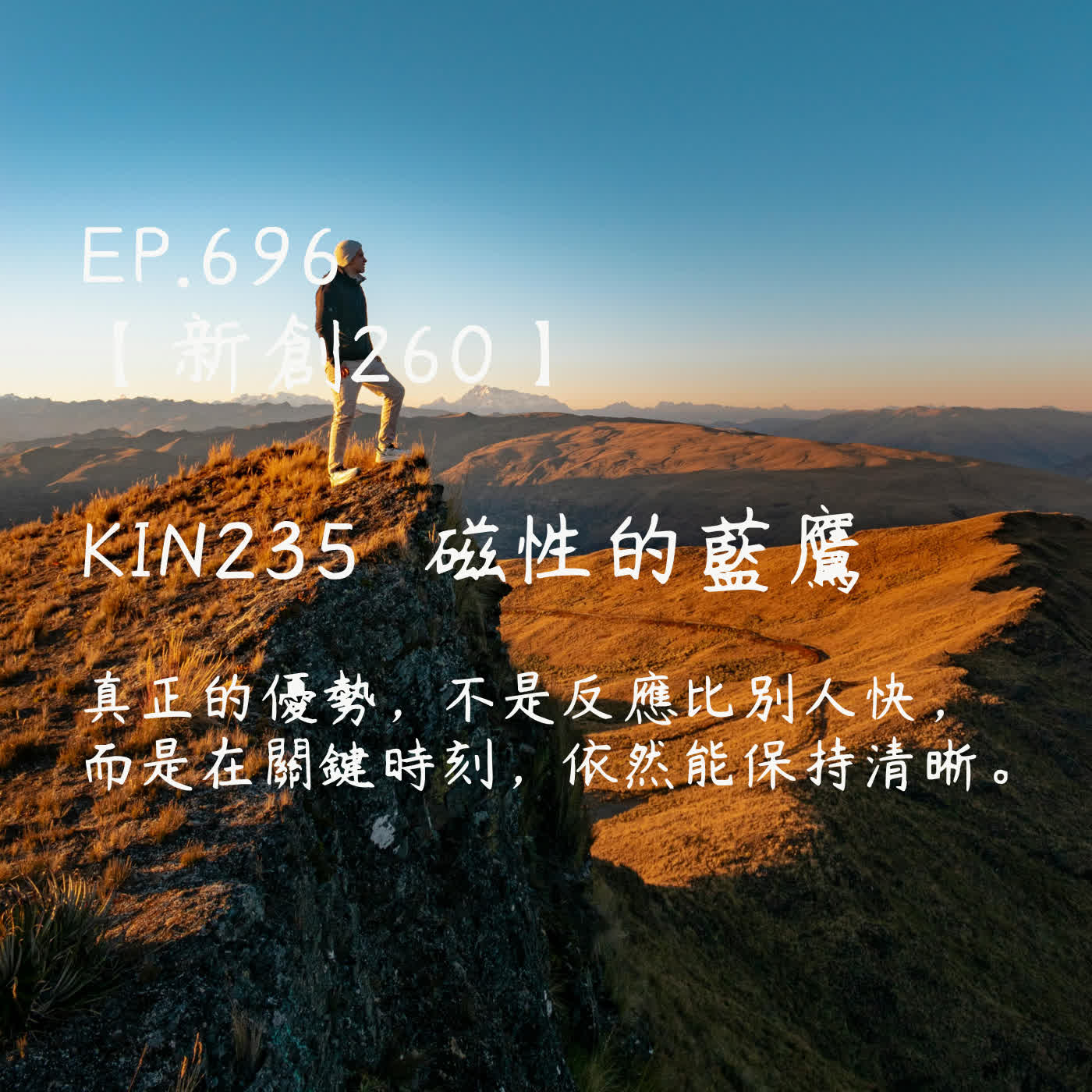 馬雅星球之旅｜EP696－【新創260】-KIN235磁性的藍鷹-真正的優勢，不是反應比別人快， 而是在關鍵時刻，依然能保持清晰。 episode artwork
