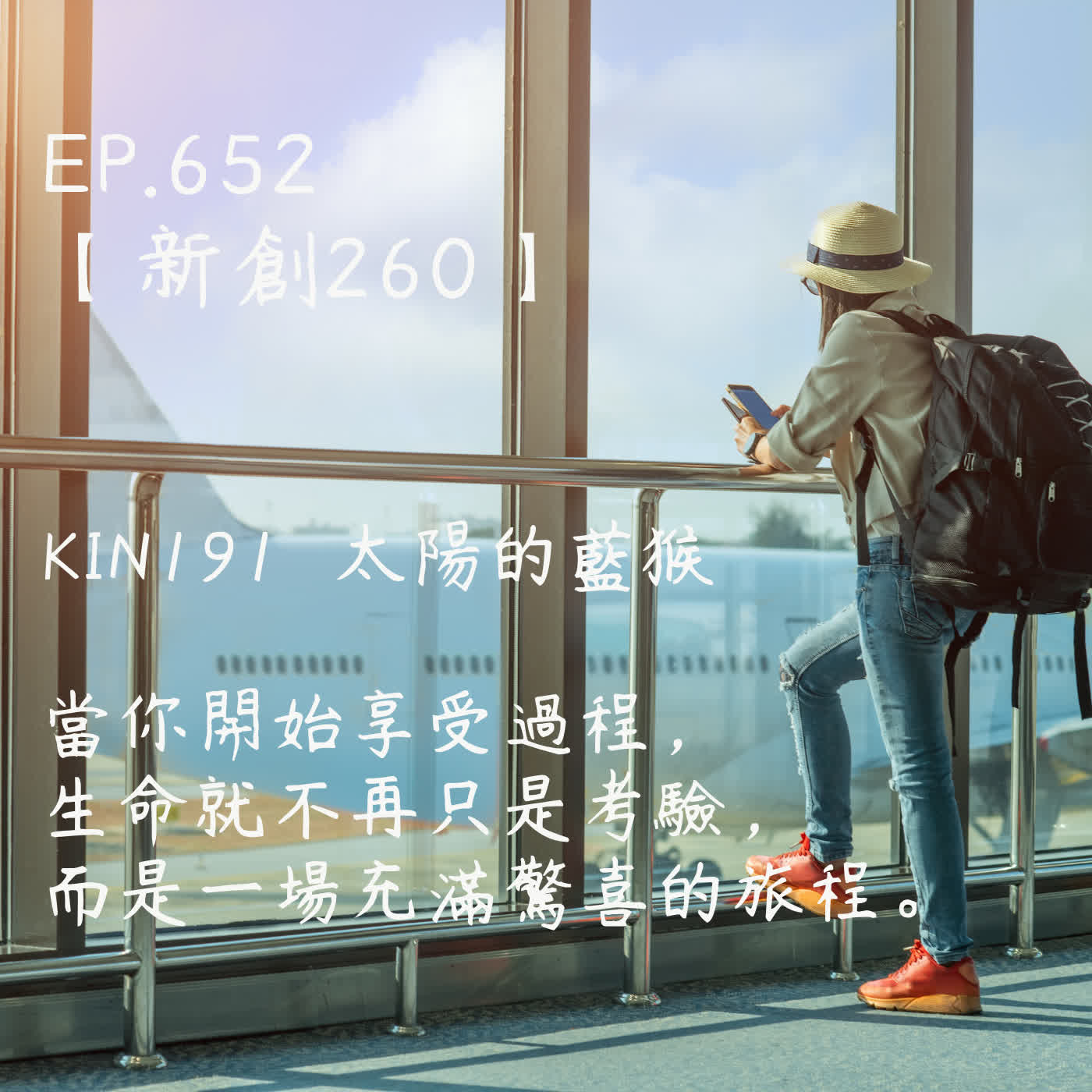 馬雅星球之旅｜EP652－【新創260】-KIN191太陽的藍猴-當你開始享受過程，生命就不再只是考驗， 而是一場充滿驚喜的旅程。 episode artwork