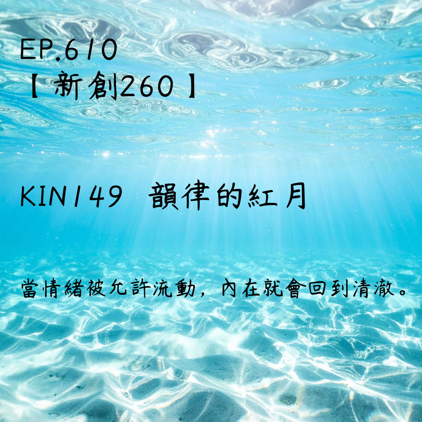 馬雅星球之旅｜EP610－【新創260】-KIN149韻律的紅月-當情緒被允許流動，內在就會回到清澈。 episode artwork