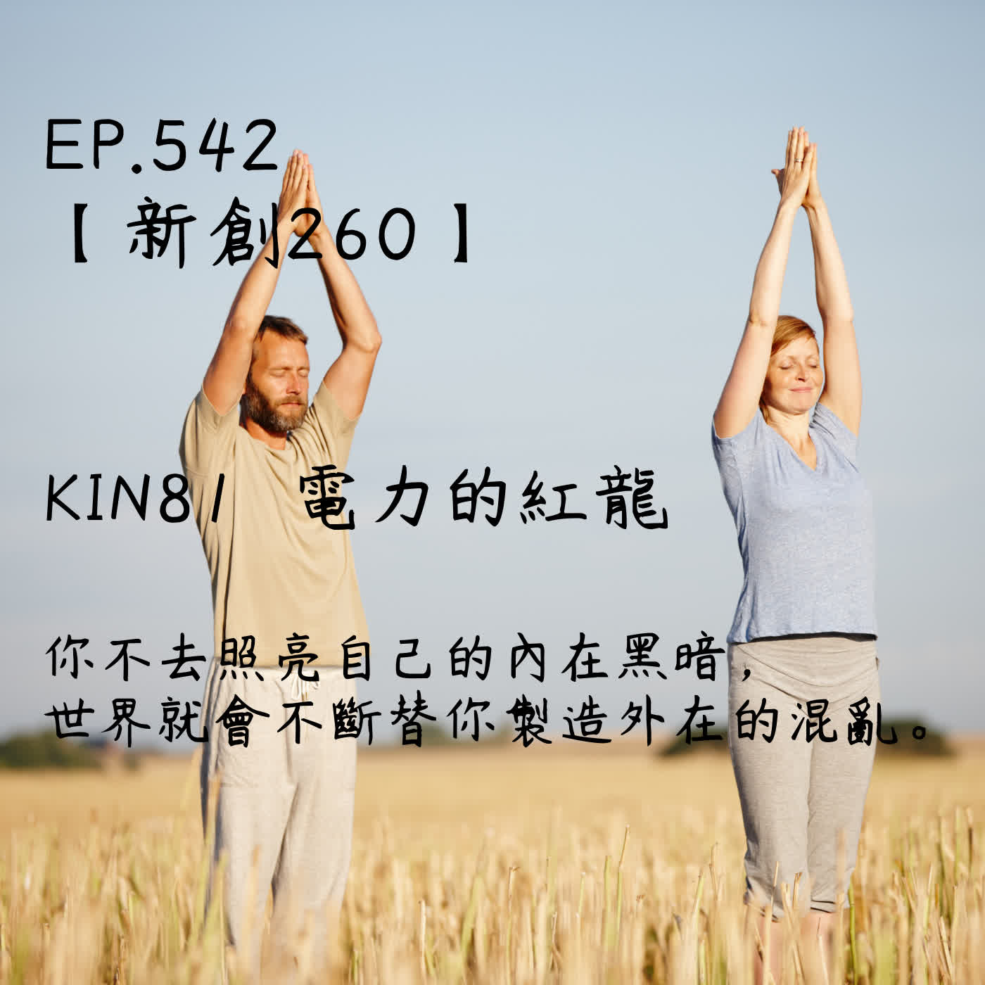 馬雅星球之旅｜EP542－【新創260】-KIN81電力的紅龍-你不去照亮自己的內在黑暗， 世界就會不斷替你製造外在的混亂。