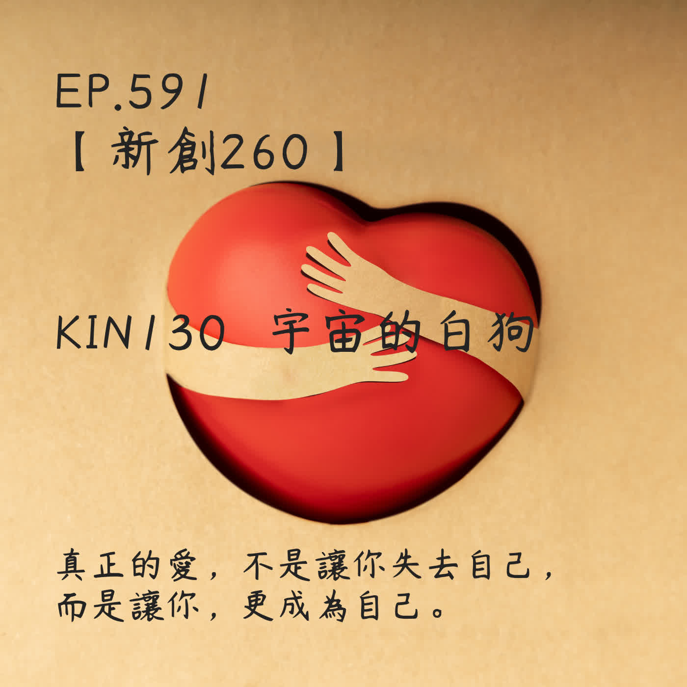 馬雅星球之旅｜EP591－【新創260】-KIN130宇宙的白狗-真正的愛，不是讓你失去自己，  而是讓你，更成為自己。 episode artwork
