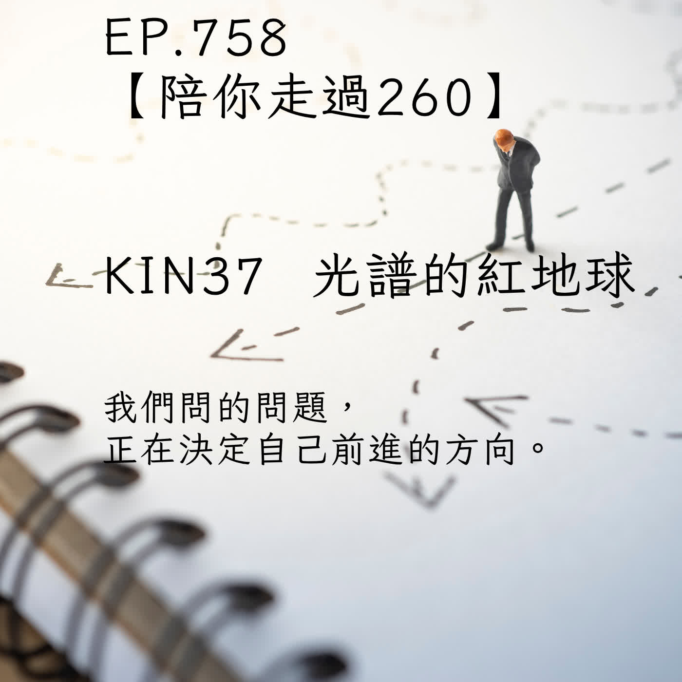 馬雅星球之旅｜EP758－【陪你走過260】｜KIN 37 光譜的紅地球｜我們問的問題，正在決定自己前進的方向。 episode artwork