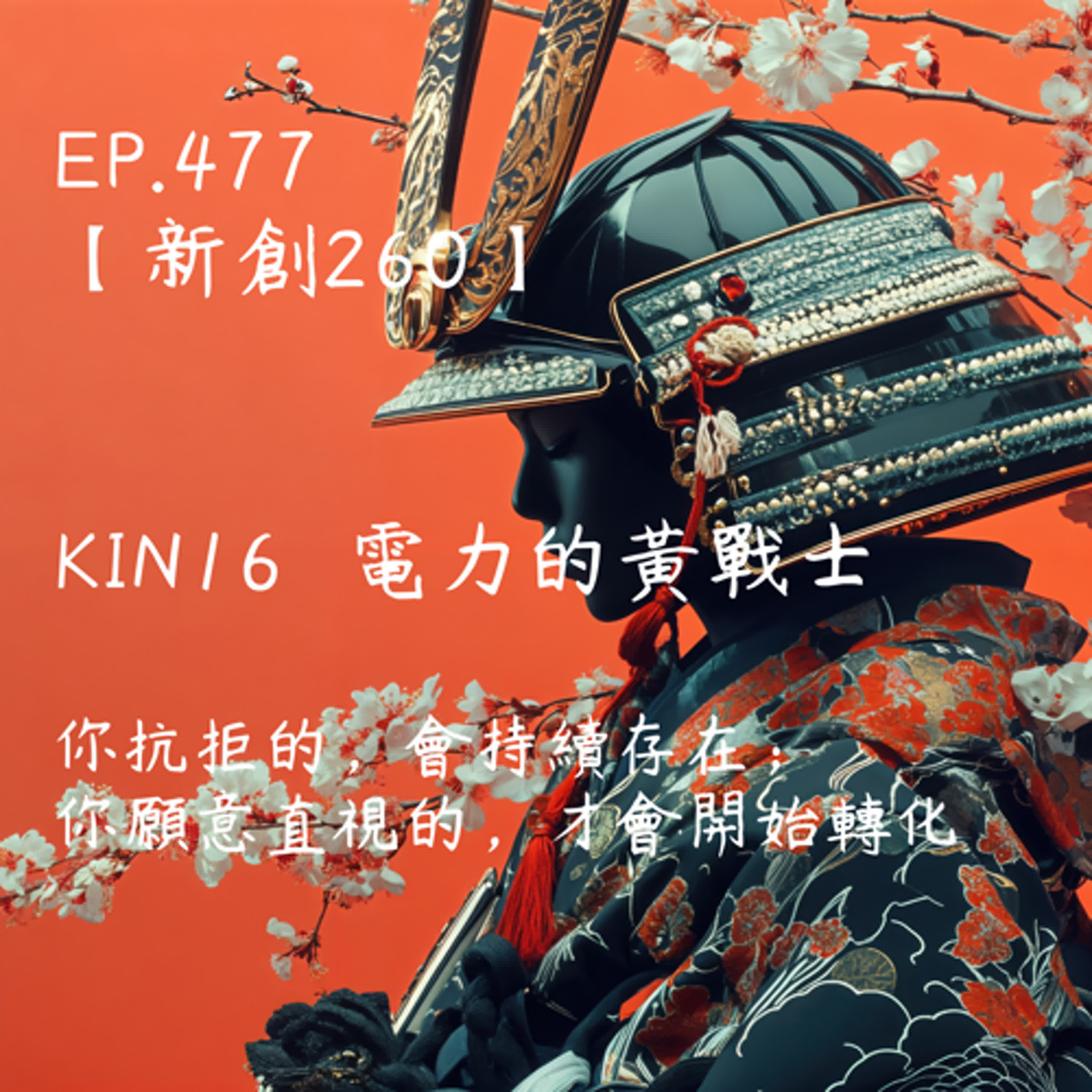 馬雅星球之旅｜EP477－【新創260】-KIN16電力的黃戰士-你抗拒的，會持續存在； 你願意直視的，才會開始轉化。 episode artwork