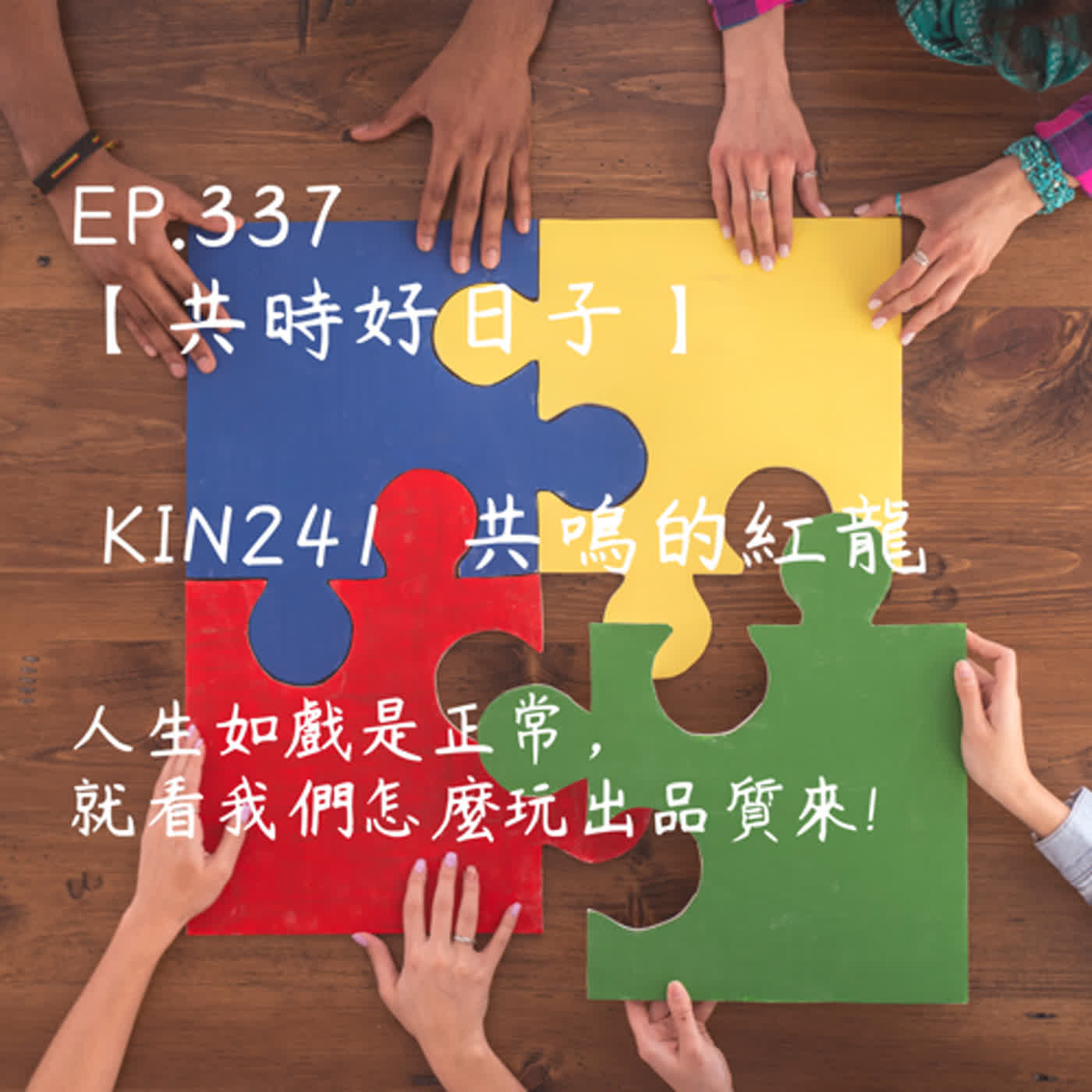 馬雅星球之旅｜EP337－【共時好日子】-KIN241共鳴的紅龍-人生如戲是正常，就看我們怎麼玩出品質來! episode artwork
