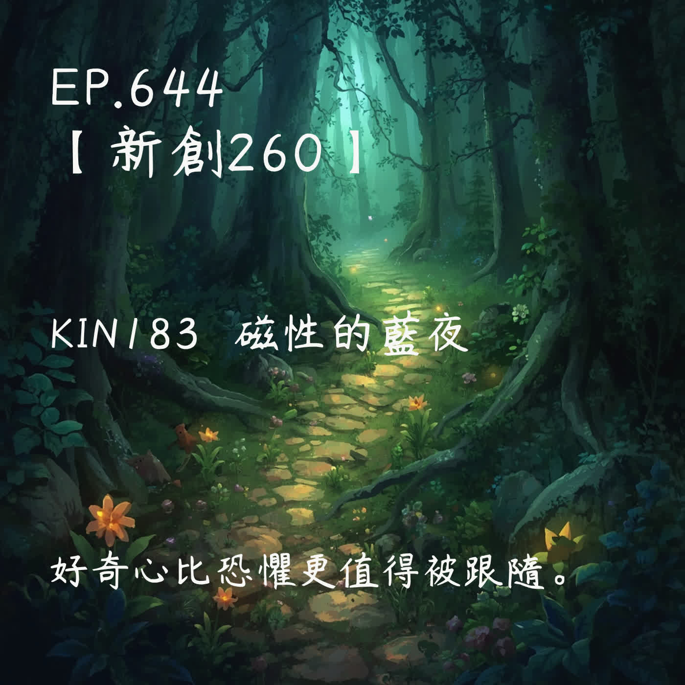 馬雅星球之旅｜EP644－【新創260】-KIN183磁性的藍夜-好奇心比恐懼更值得被跟隨。 episode artwork