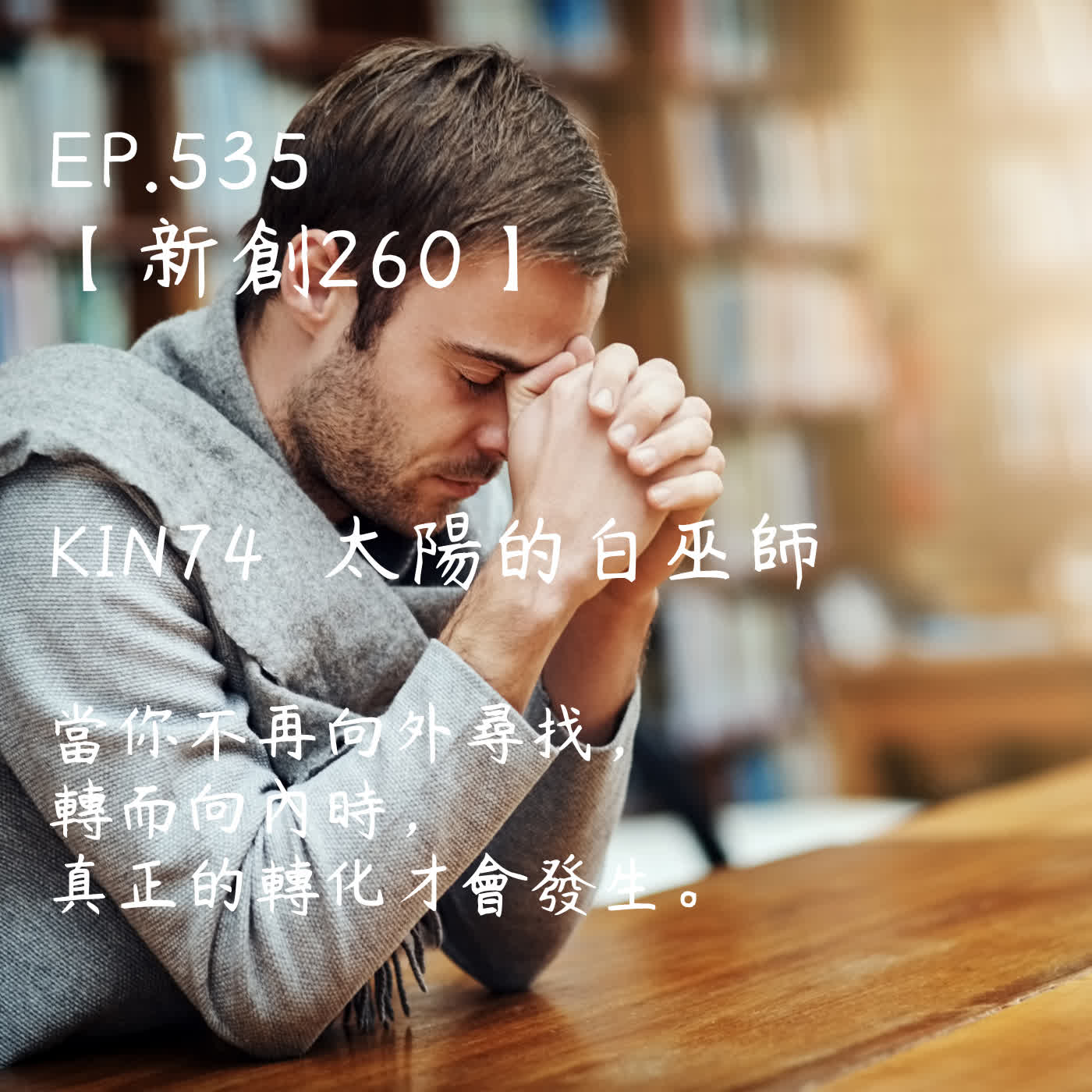 馬雅星球之旅｜EP535－【新創260】-KIN74太陽的白巫師-當你不再向外尋找，轉而向內時，真正的轉化才會發生。(大年初五收心特輯)