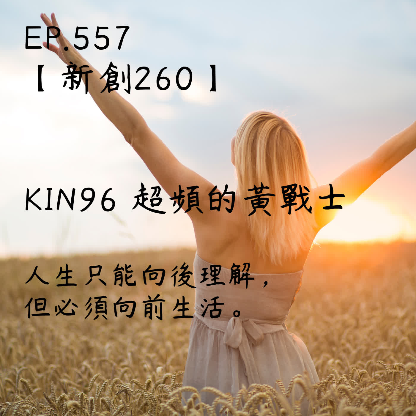 馬雅星球之旅｜EP557－【新創260】-KIN96超頻的黃戰士-人生只能向後理解， 但必須向前生活。