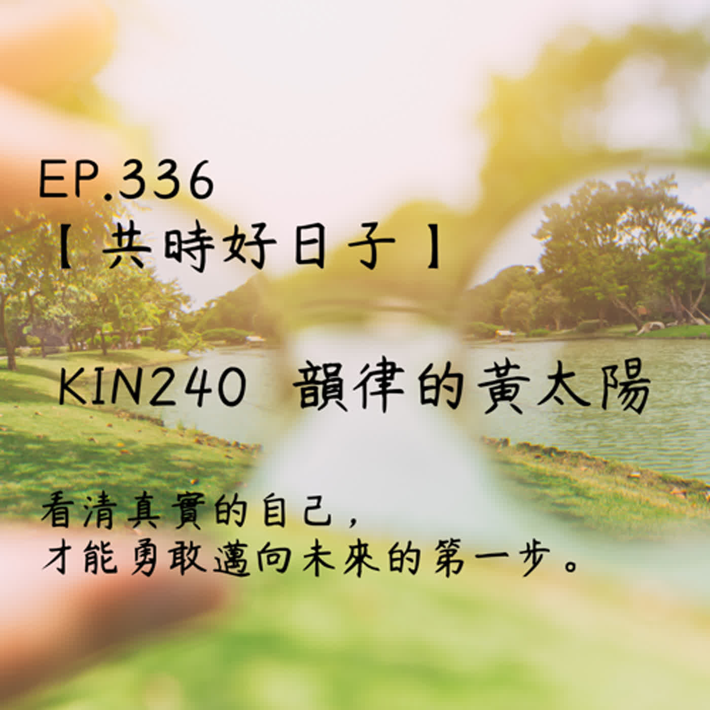 馬雅星球之旅｜EP336－【共時好日子】-KIN240韻律的黃太陽-看清真實的自己，才能勇敢邁向未來的第一步。 episode artwork