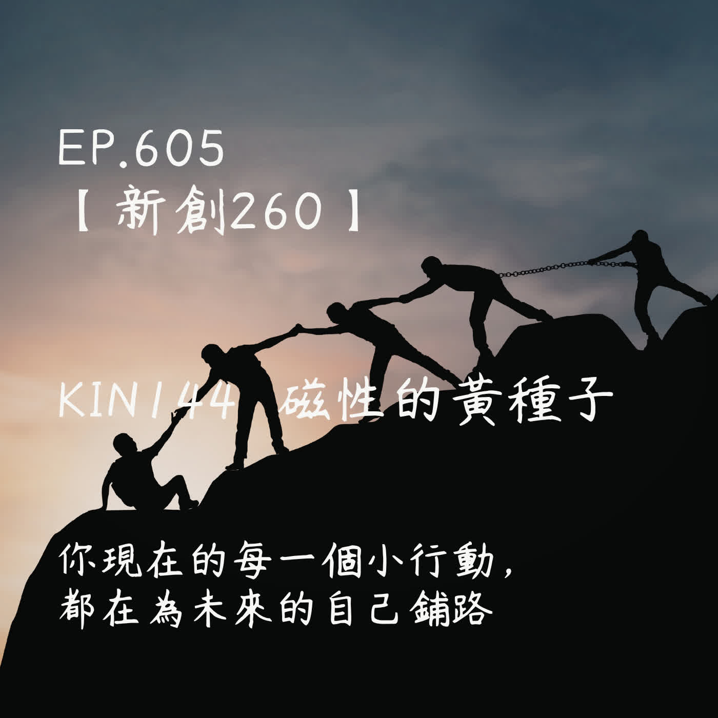 馬雅星球之旅｜EP605－【新創260】-KIN144磁性的黃種子-你現在的每一個小行動，都在為未來的自己鋪路。 episode artwork