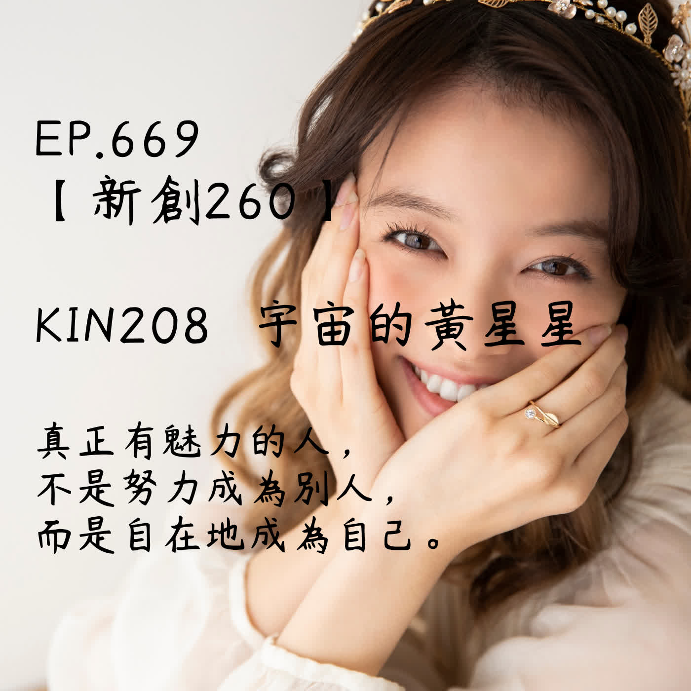 馬雅星球之旅｜EP669－【新創260】-KIN208宇宙的黃星星-真正有魅力的人，不是努力成為別人， 而是自在地成為自己 episode artwork