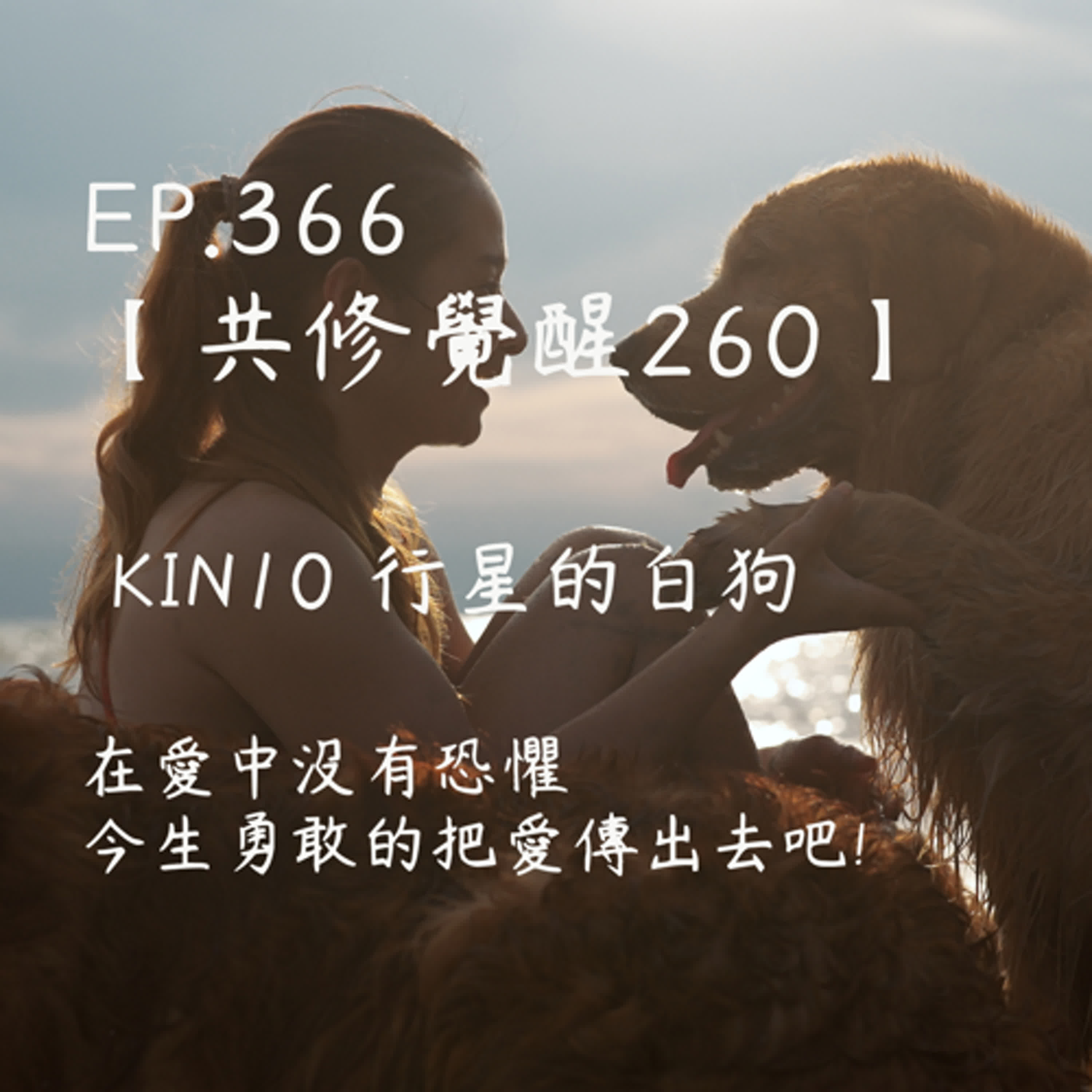 馬雅星球之旅｜EP366－【共修覺醒260】-KIN10行星的白狗-在愛中沒有恐懼 今生勇敢的把愛傳出去吧! episode artwork