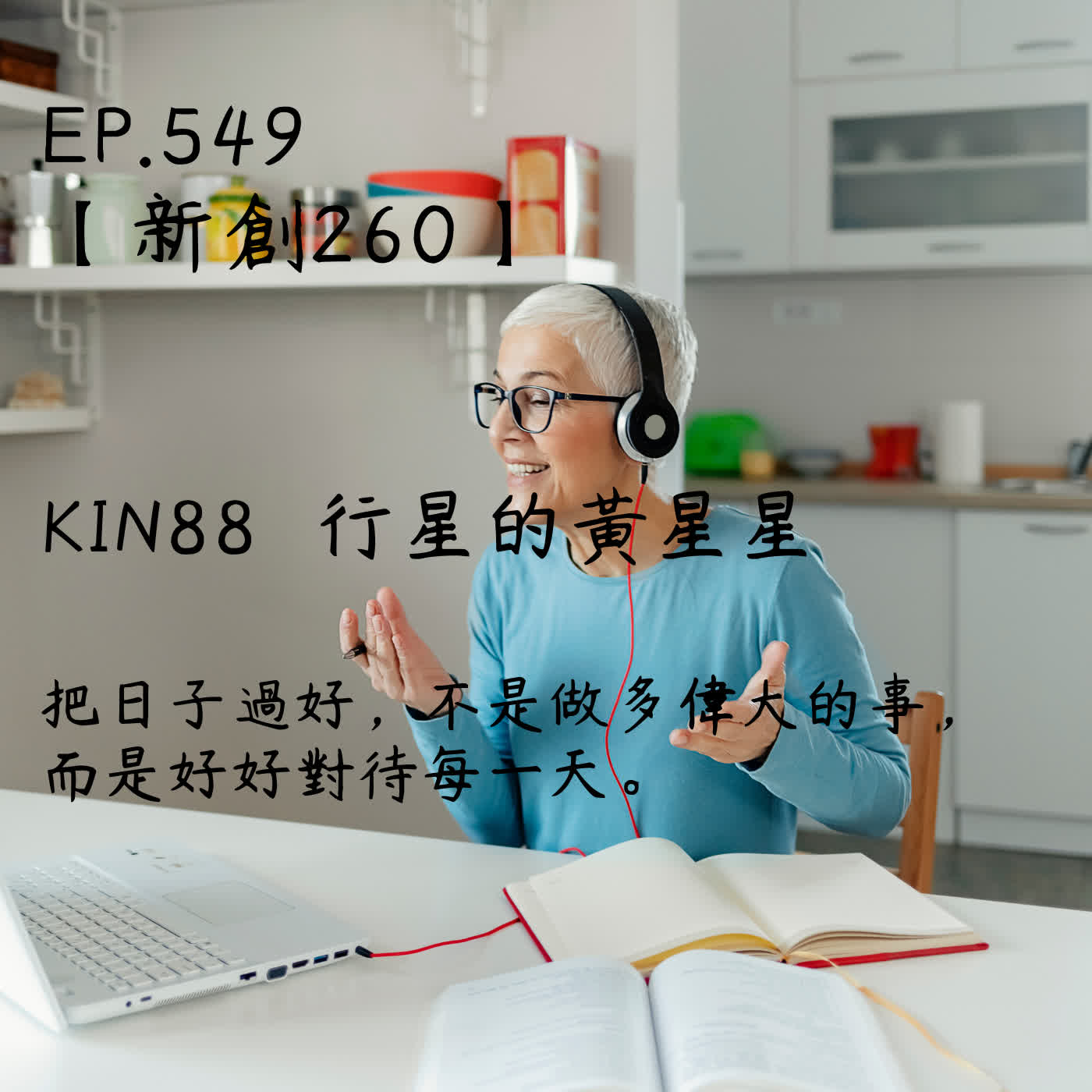 馬雅星球之旅｜EP549－【新創260】-KIN88行星的黃星星-把日子過好，不是做多偉大的事，而是好好對待每一天。