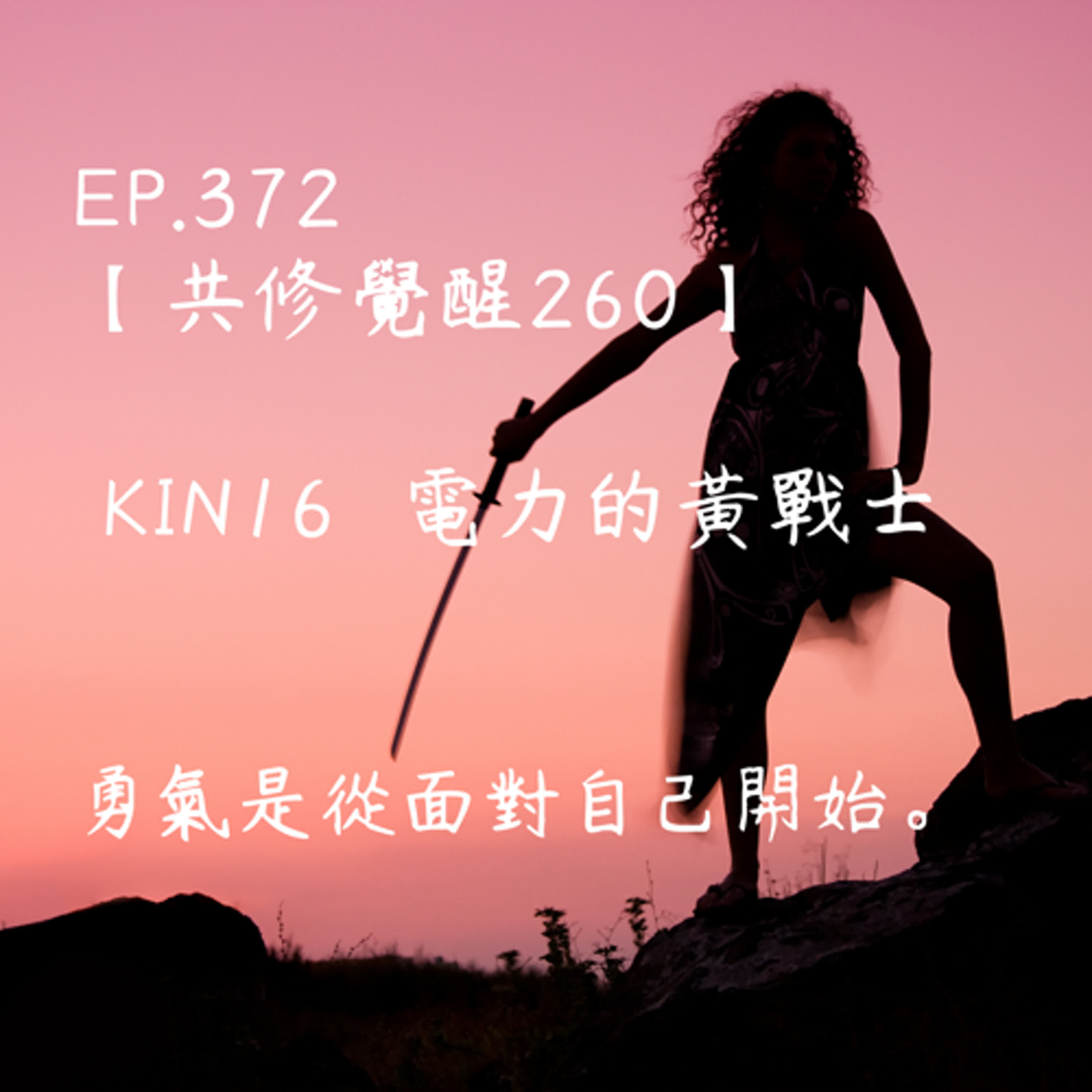 馬雅星球之旅｜EP372－【共修覺醒260】-KIN16電力的黃戰士-勇氣是從面對自己開始。 episode artwork
