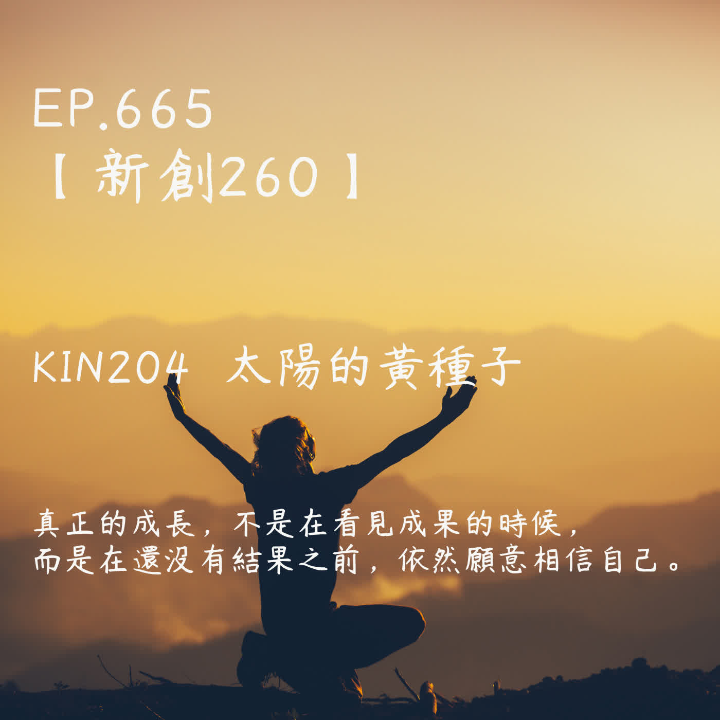 馬雅星球之旅｜EP665－【新創260】-KIN204太陽的黃種子-真正的成長，不是在看見成果的時候， 而是在還沒有結果之前，依然願意相信自己。 episode artwork