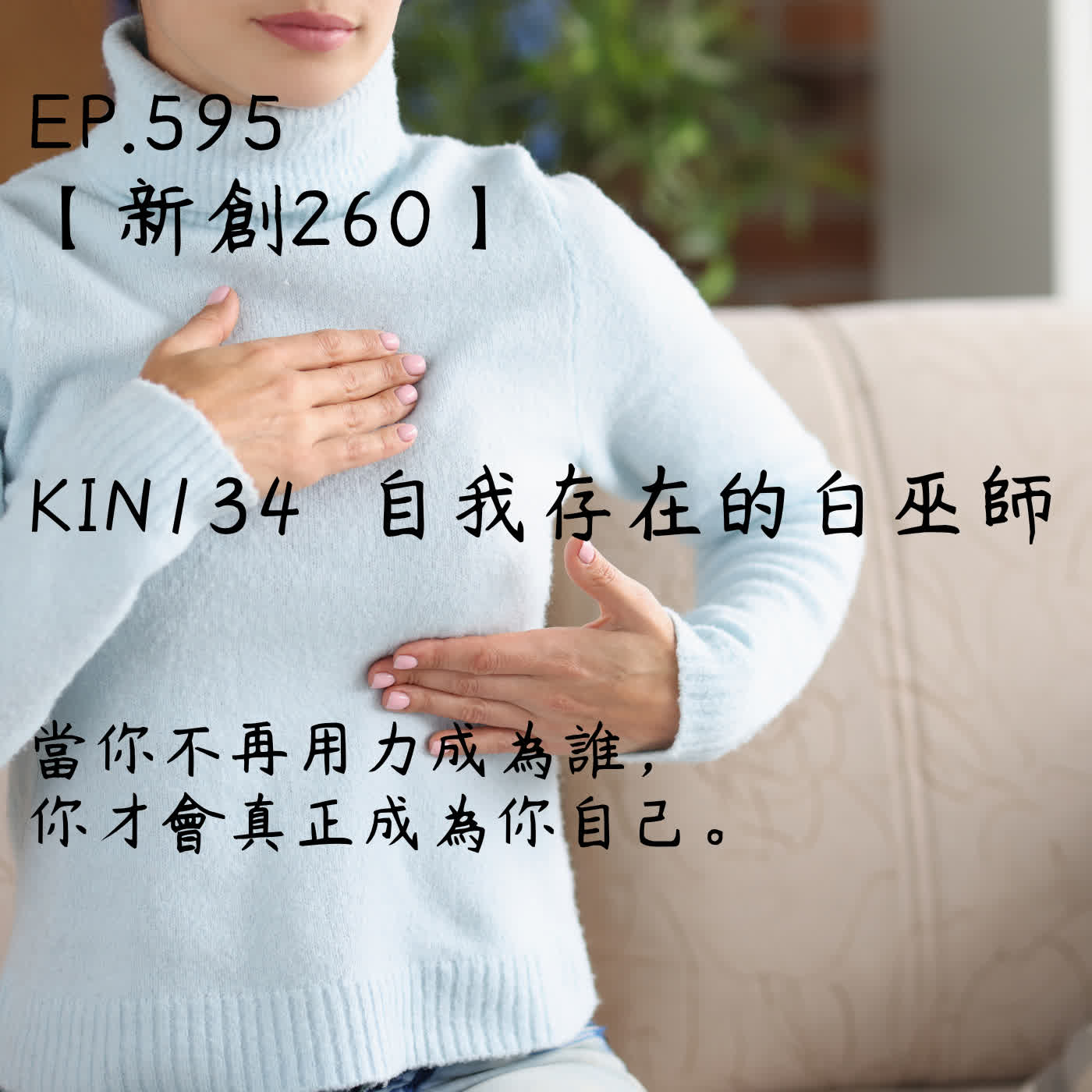 馬雅星球之旅｜EP595－【新創260】-KIN134自我存在的白巫師-當你不再用力成為誰，  你才會真正成為你自己。 episode artwork