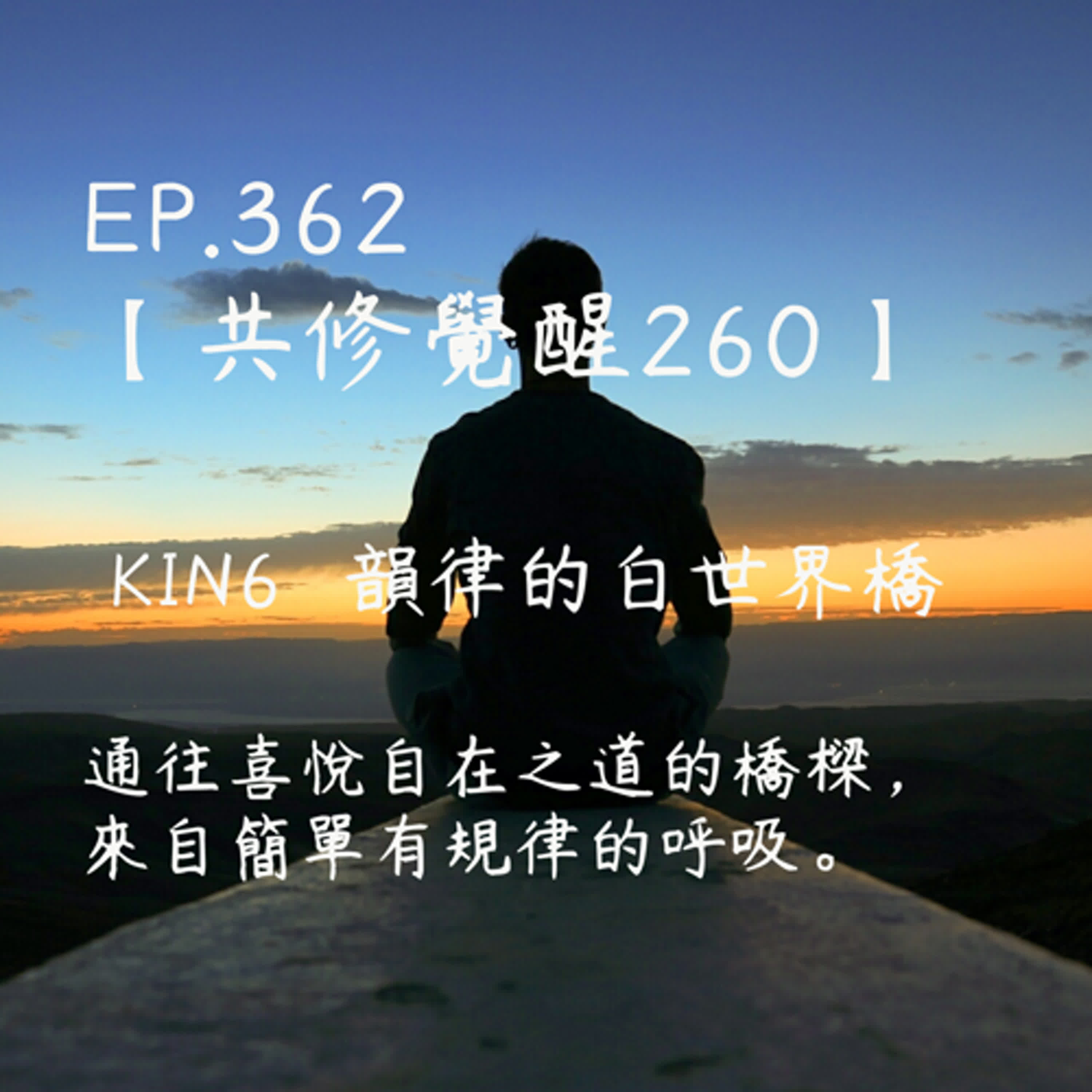 馬雅星球之旅｜EP362－【共修覺醒260】-KIN6韻律的白世界橋-通往喜悅自在之道的橋樑，來自簡單有規律的呼吸。 episode artwork