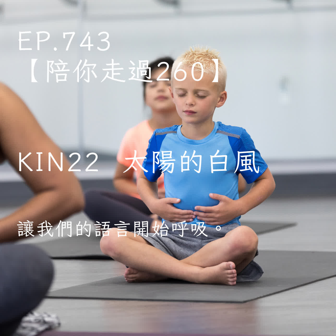 馬雅星球之旅｜EP743－【陪你走過260】｜KIN 22 太陽的白風｜讓我們的語言開始呼吸。 episode artwork