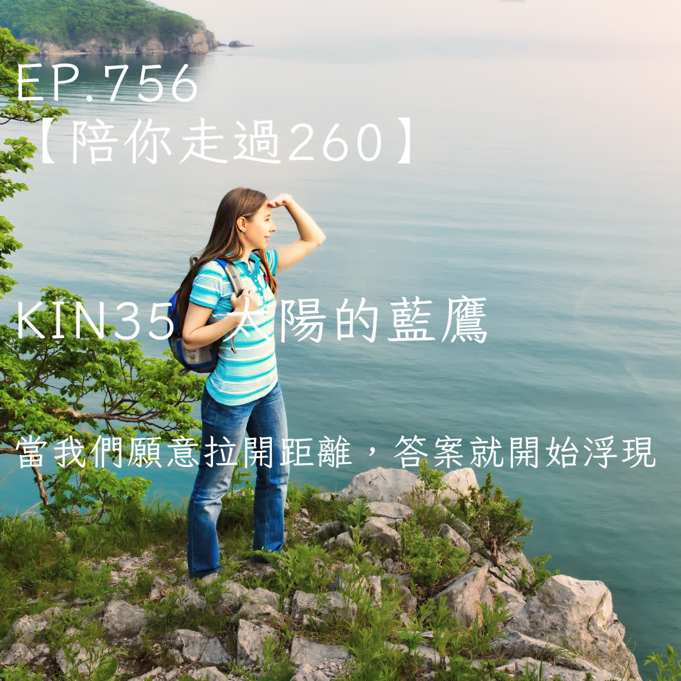 馬雅星球之旅｜EP756－【陪你走過260】｜KIN 35 太陽的藍鷹｜當我們願意拉開距離，答案就開始浮現。 episode artwork
