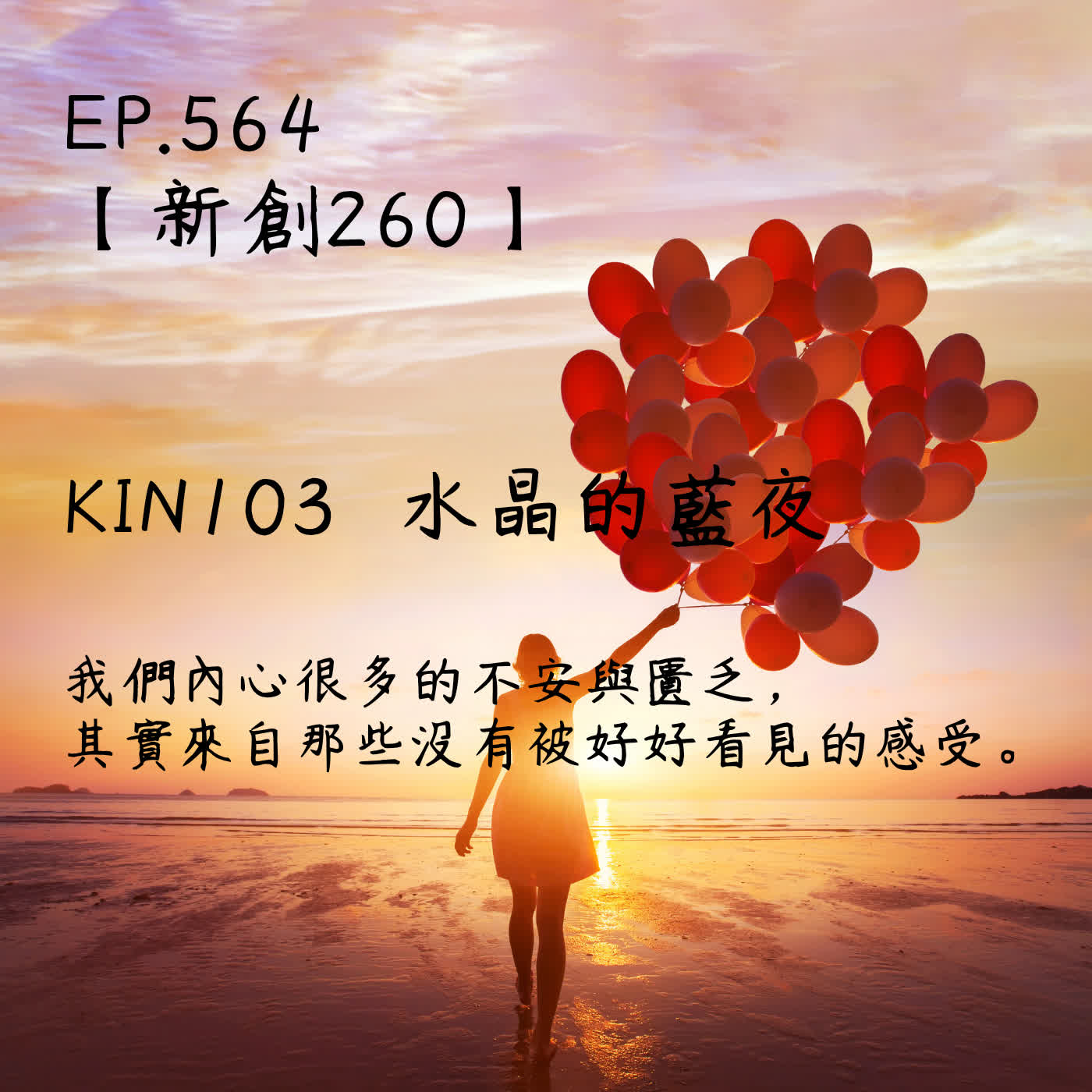 馬雅星球之旅｜EP564－【新創260】-KIN103水晶的藍夜-我們內心很多的不安與匱乏，  其實來自那些沒有被好好看見的感受。 episode artwork