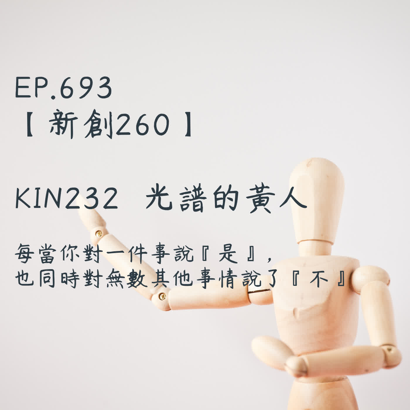馬雅星球之旅｜EP693－【新創260】-KIN232光譜的黃人-每當你對一件事說『是』， 也同時對無數其他事情說了『不』。 episode artwork