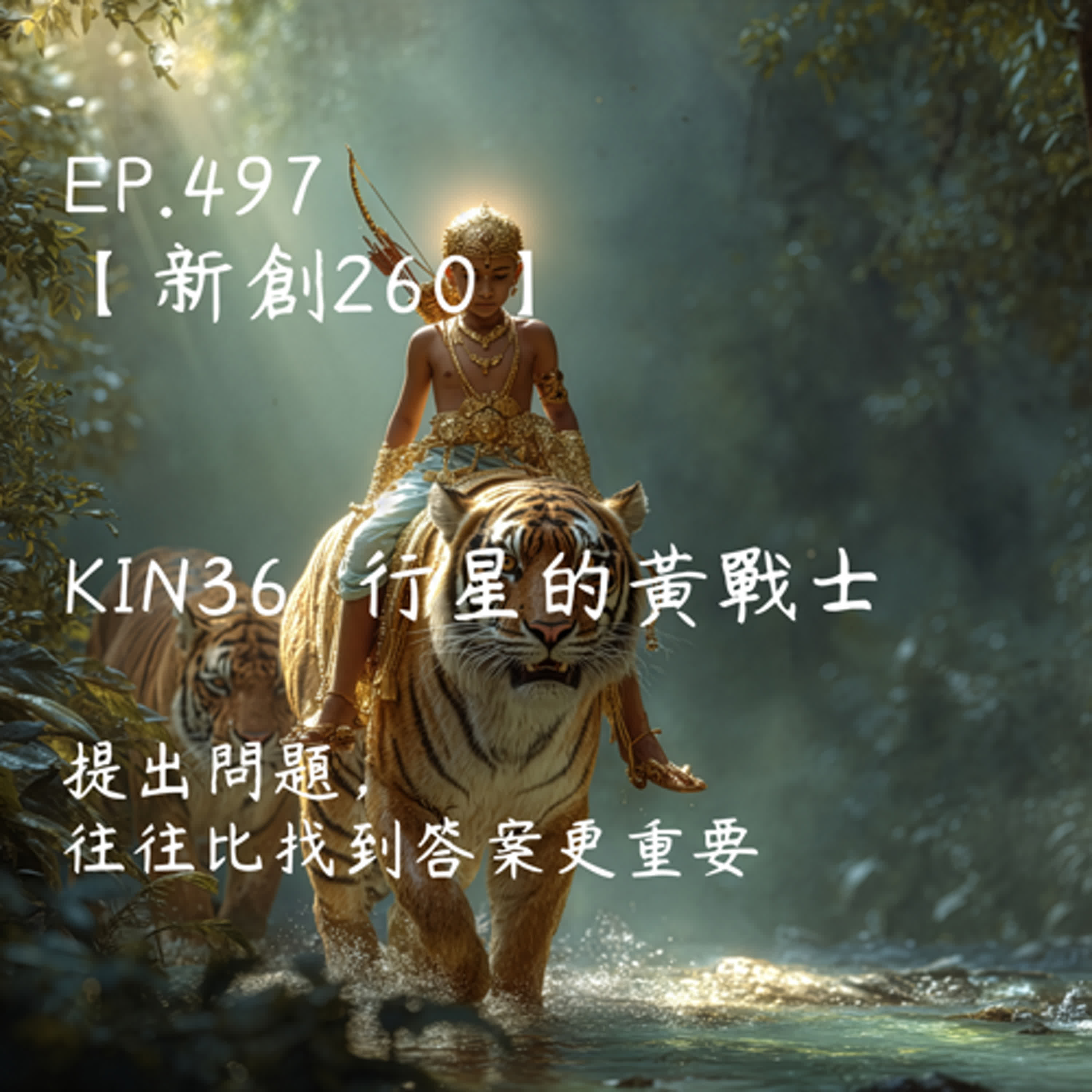 馬雅星球之旅｜EP497－【新創260】-KIN36行星的黃戰士-提出問題，往往比找到答案更重要。 episode artwork