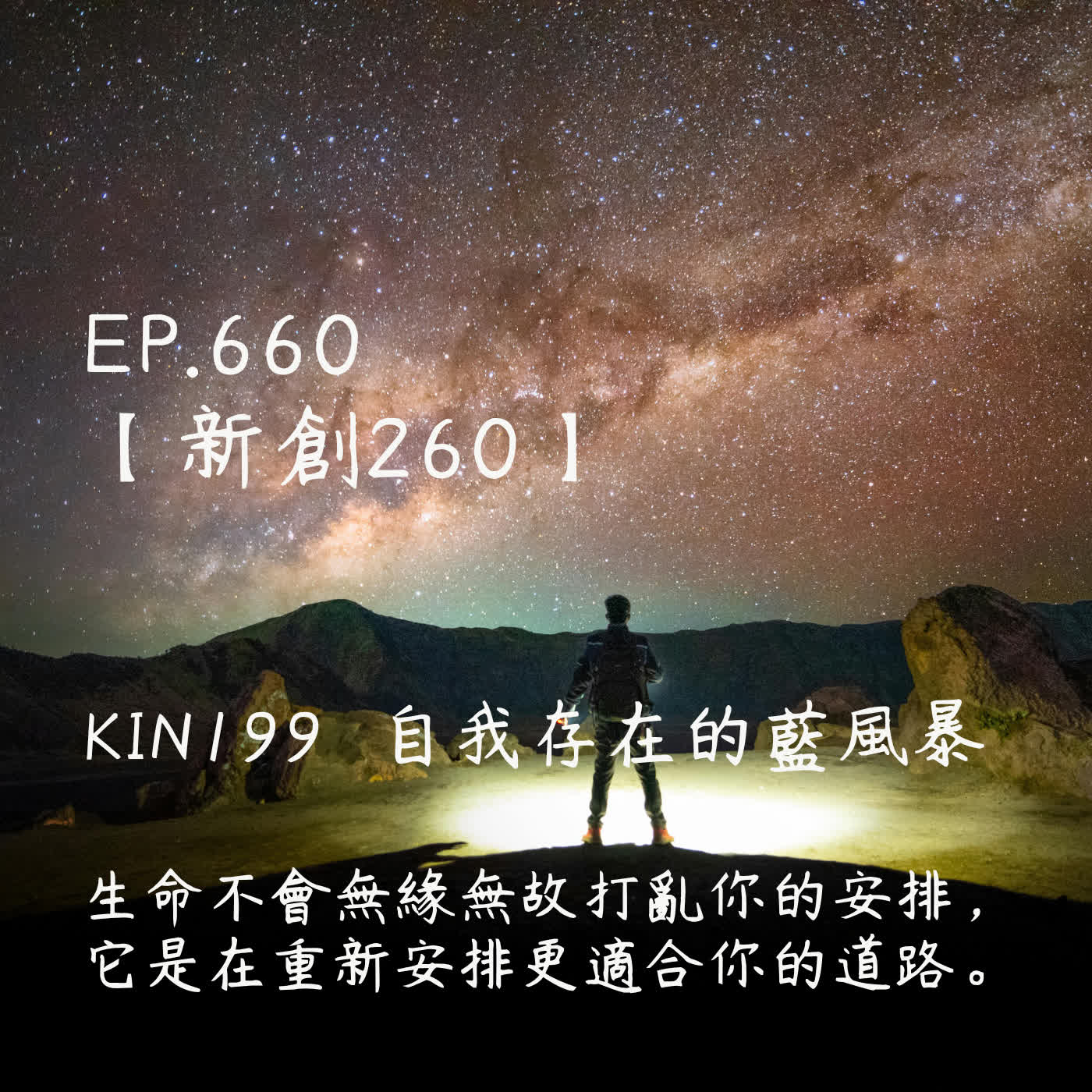 馬雅星球之旅｜EP660－【新創260】-KIN199自我存在的藍風暴-生命不會無緣無故打亂你的安排， 它是在重新安排更適合你的道路。 episode artwork