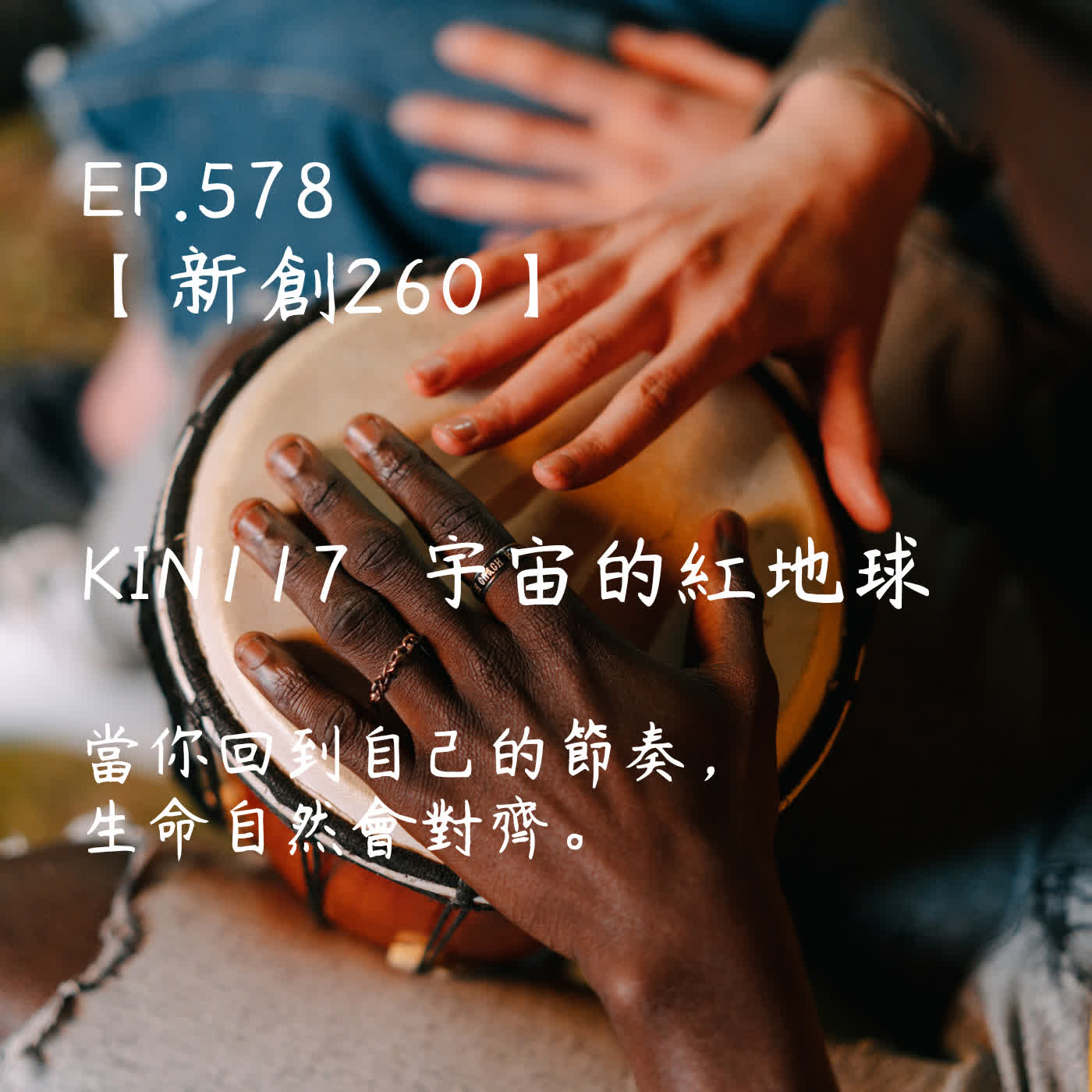 馬雅星球之旅｜EP578－【新創260】-KIN117宇宙的紅地球-當你回到自己的節奏，生命自然會對齊。 episode artwork
