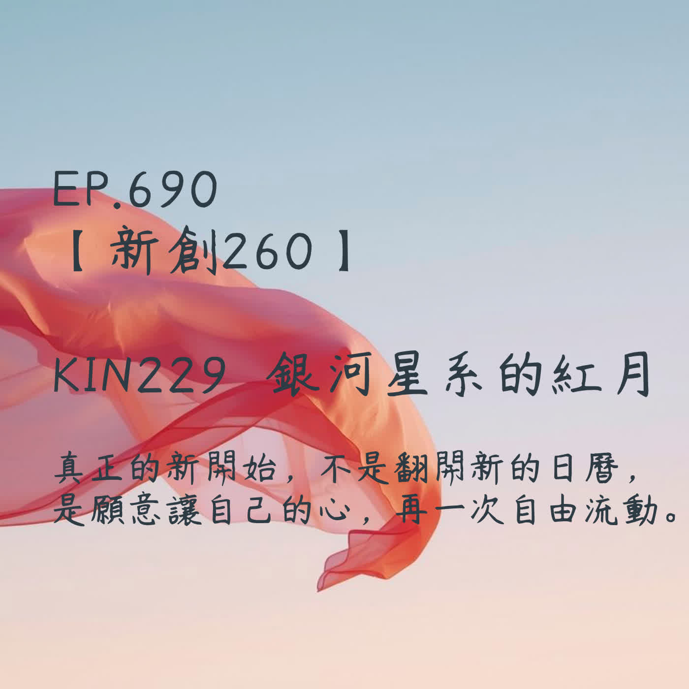 馬雅星球之旅｜EP690－【新創260】-KIN229銀河星系的紅月-真正的新開始，不是翻開新的日曆， 是願意讓自己的心，再一次自由流動。 episode artwork