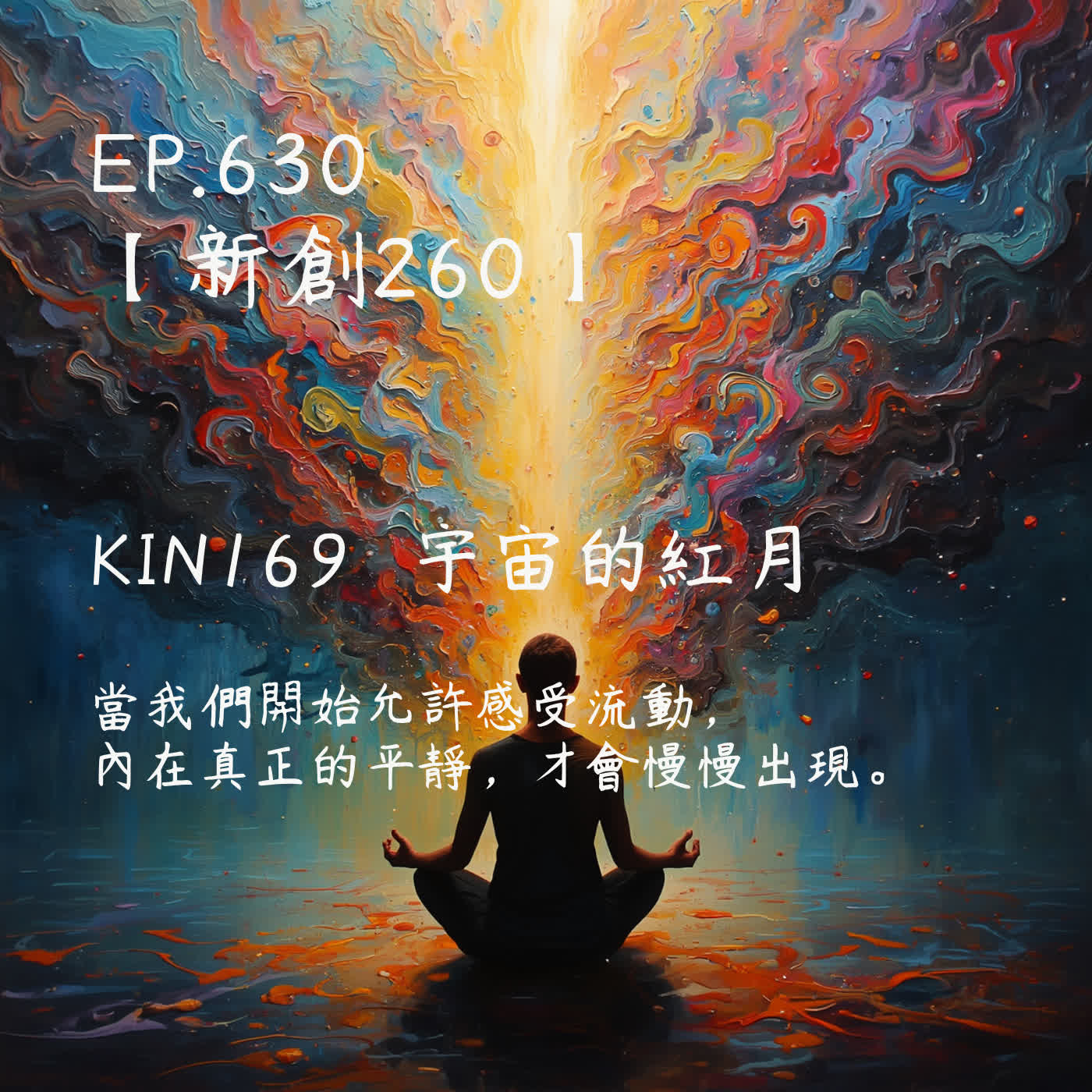 馬雅星球之旅｜EP630－【新創260】-KIN169宇宙的紅月-當我們開始允許感受流動，  內在真正的平靜，才會慢慢出現。 episode artwork