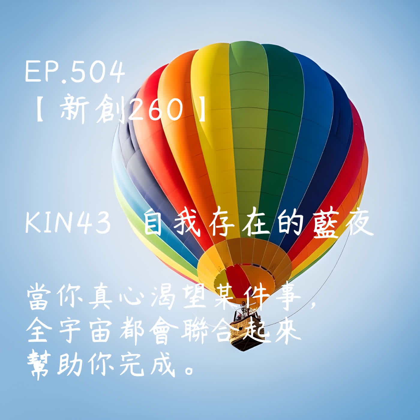 馬雅星球之旅|EP504-【新創260】-KIN43自我存在的藍夜-當你真心渴望某件事, 全宇宙都會聯合起來 幫助你完成。 馬雅星球之旅|EP504-【新創260】-KIN43自我存在的藍夜-當你真心渴望某件事, 全宇宙都會聯合起來 幫助你完成。