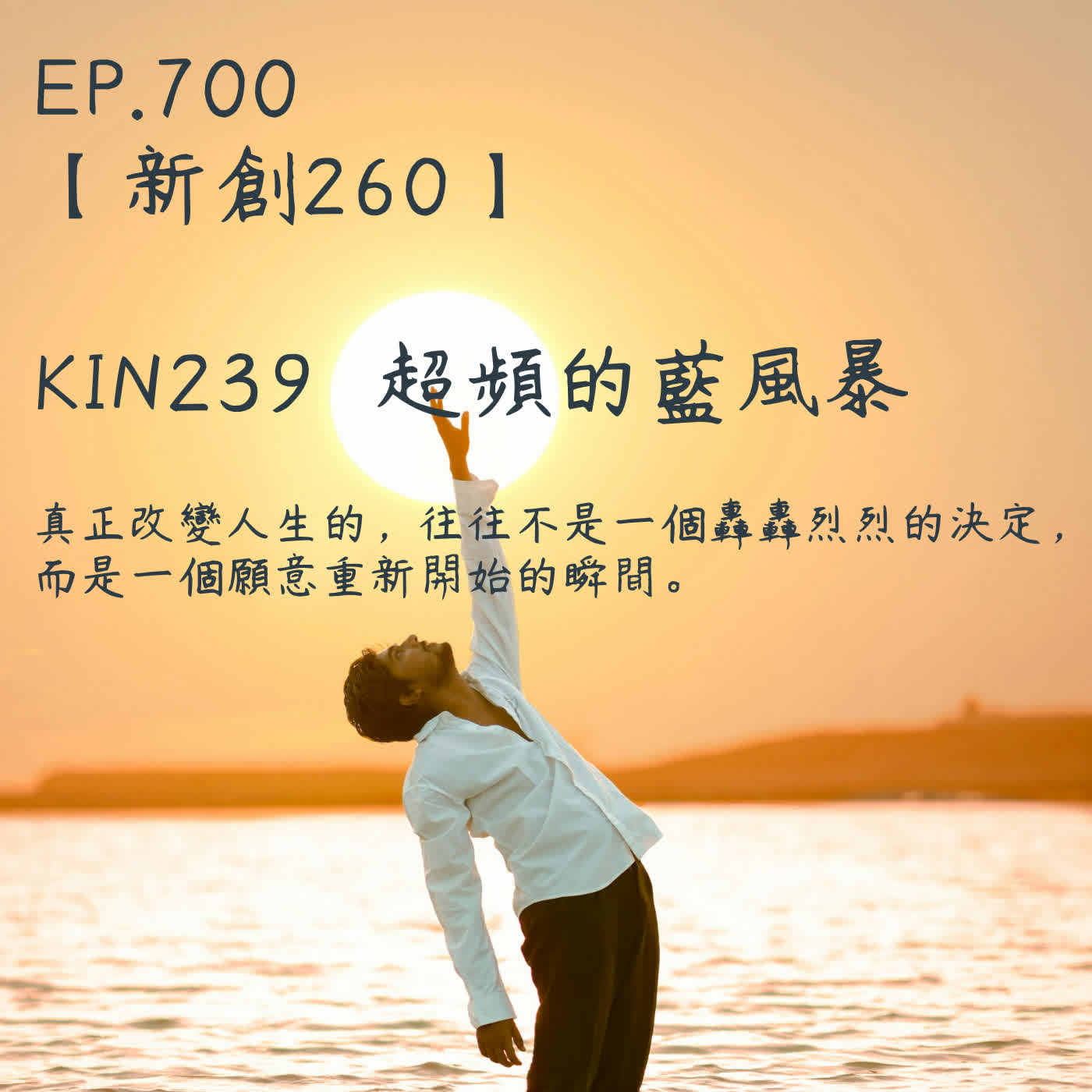 馬雅星球之旅｜EP700－【新創260】-KIN239超頻的藍風暴-真正改變人生的，往往不是一個轟轟烈烈的決定， 而是一個願意重新開始的瞬間。 episode artwork
