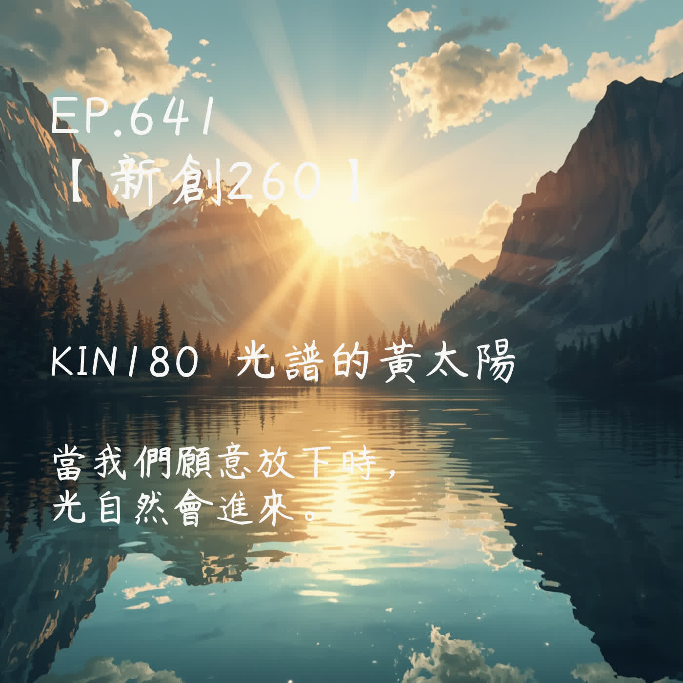 馬雅星球之旅｜EP641－【新創260】-KIN180光譜的黃太陽-當我們願意放下時，光自然會進來。 episode artwork