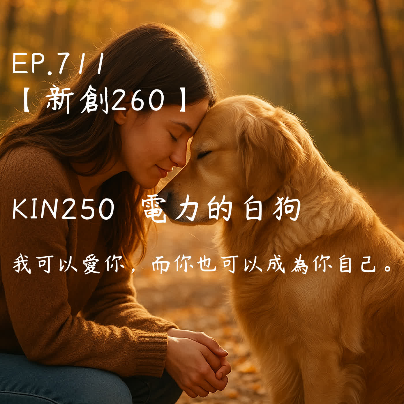 馬雅星球之旅｜EP711－【新創260】-KIN250電力的白狗-我可以愛你，而你也可以成為你自己。 episode artwork