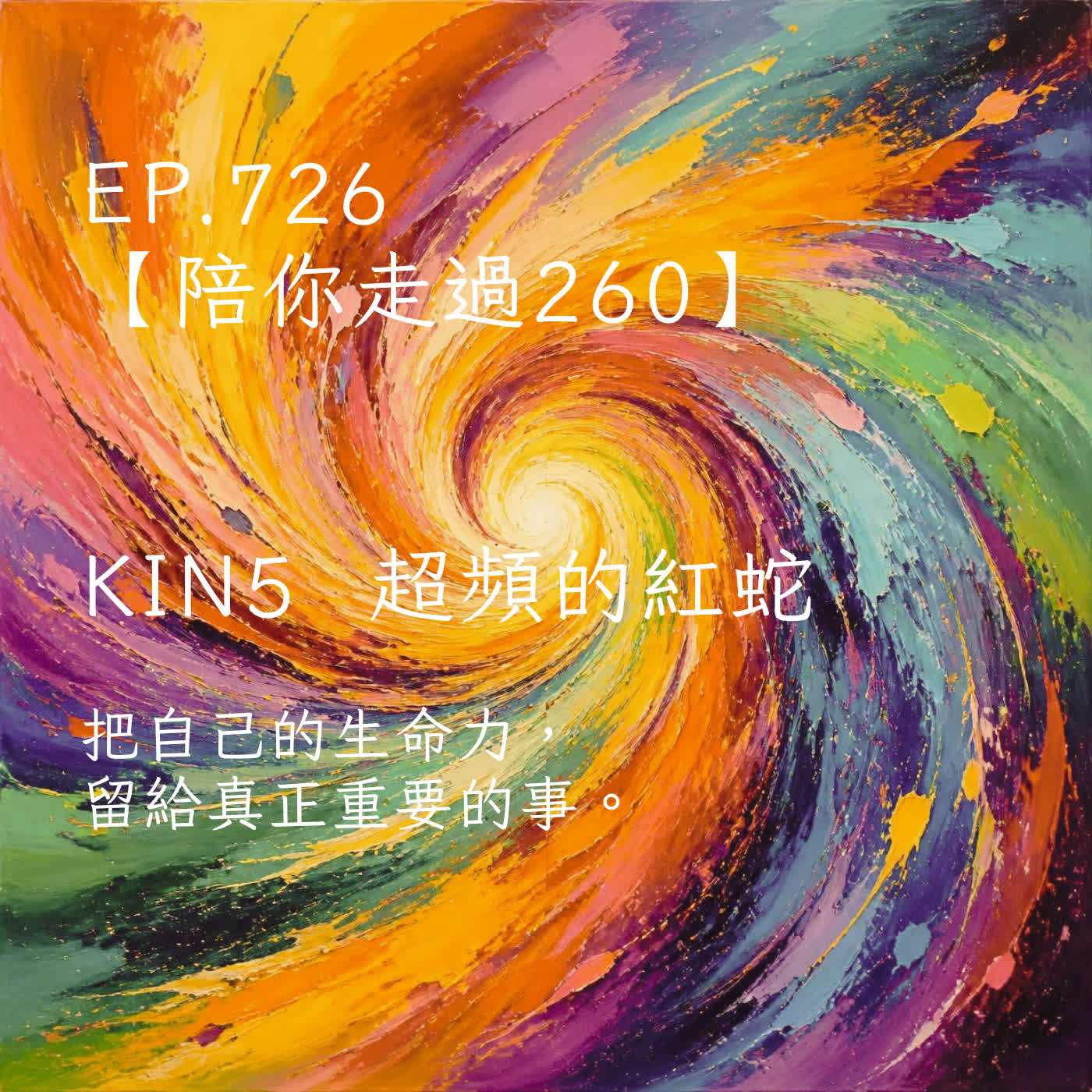 馬雅星球之旅｜EP726－【陪你走過260】｜KIN 5 超頻的紅蛇 ｜把自己的生命力，留給真正重要的事。 episode artwork