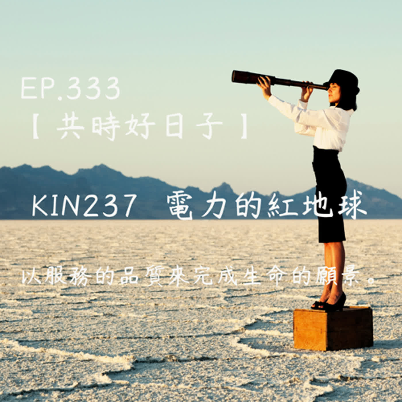 馬雅星球之旅｜EP333－【共時好日子】-KIN237電力的紅地球-以服務的品質來完成生命的願景。 episode artwork